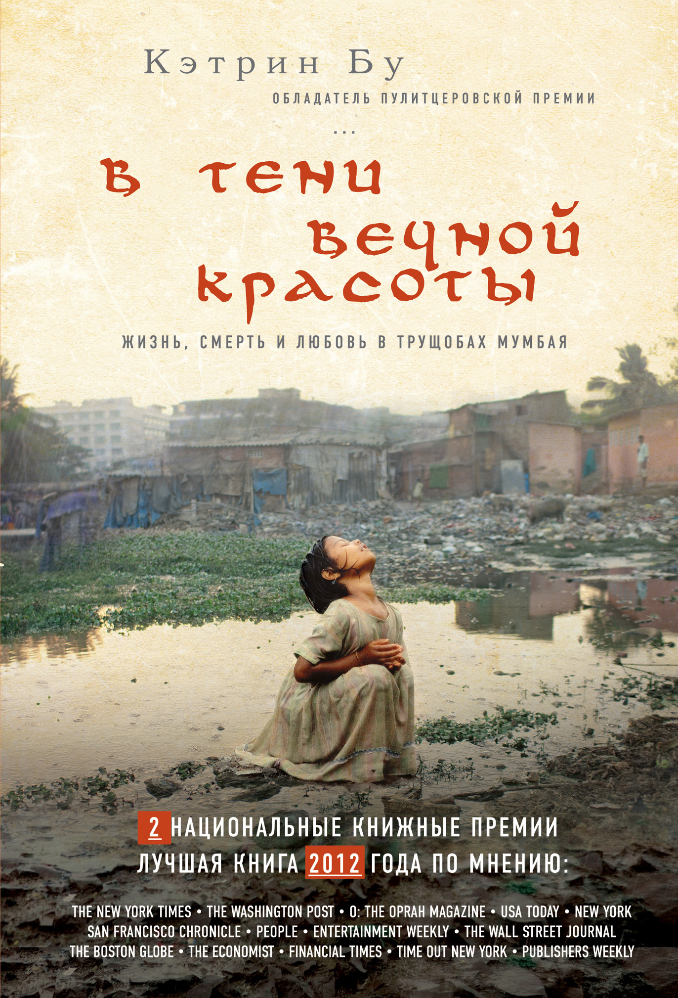 Отзывы о книге «В тени вечной красоты. Жизнь, смерть и любовь в трущобах  Мумбая», рецензии на книгу Кэтрин Бу, рейтинг в библиотеке ЛитРес, страница  3