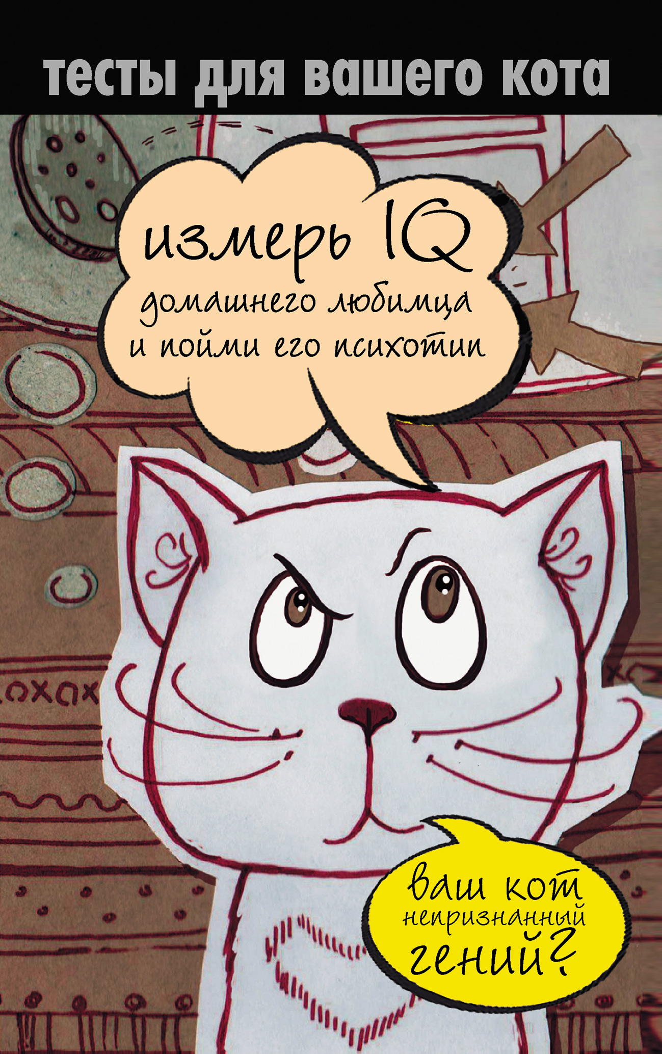 Читать онлайн «Тесты для вашего кота. Измерь IQ домашнего любимца и пойми  его психотип», undefined – ЛитРес, страница 3