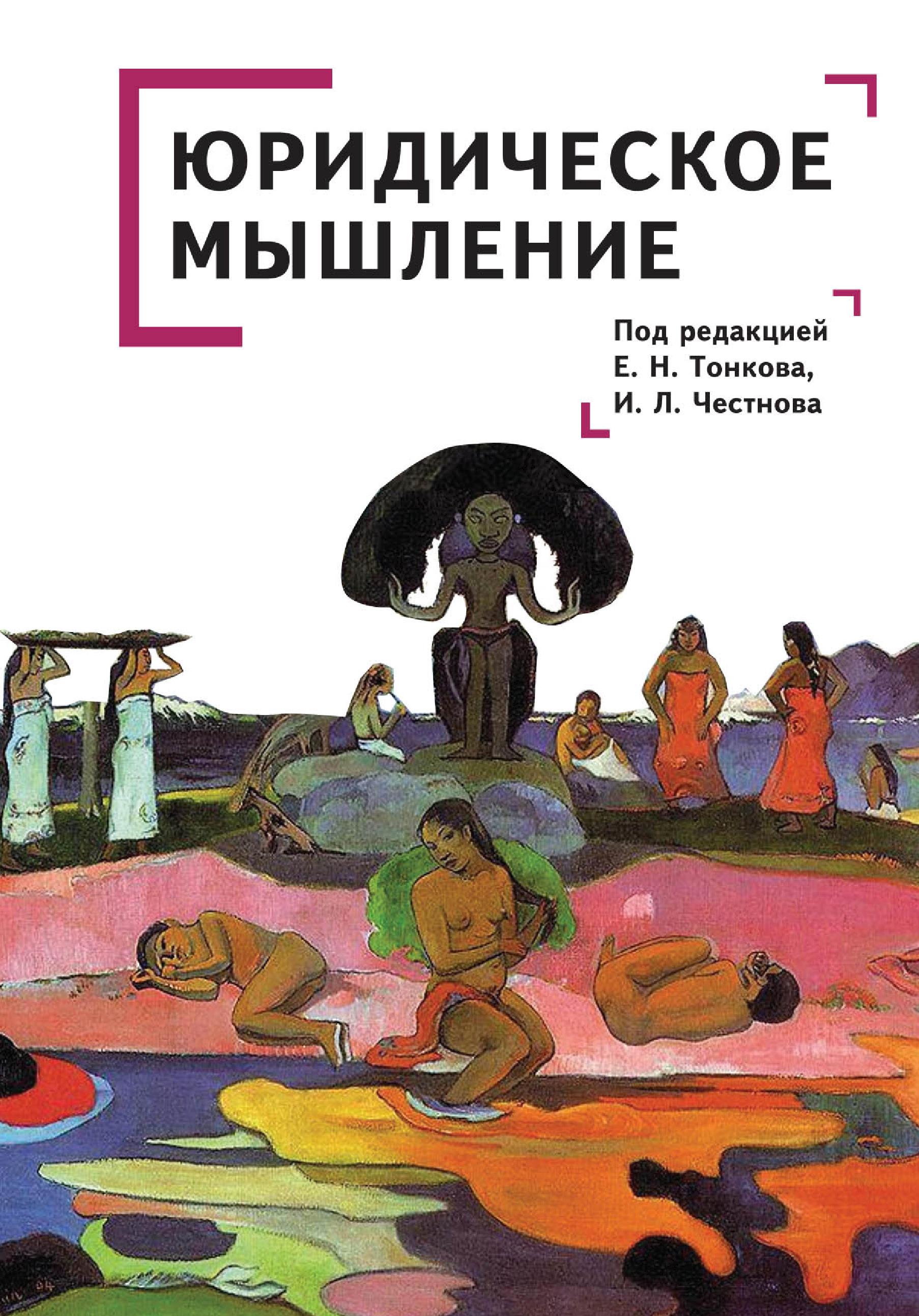 Читать онлайн «Юридическое мышление: классическая и постклассическая  парадигмы», Коллектив авторов – ЛитРес