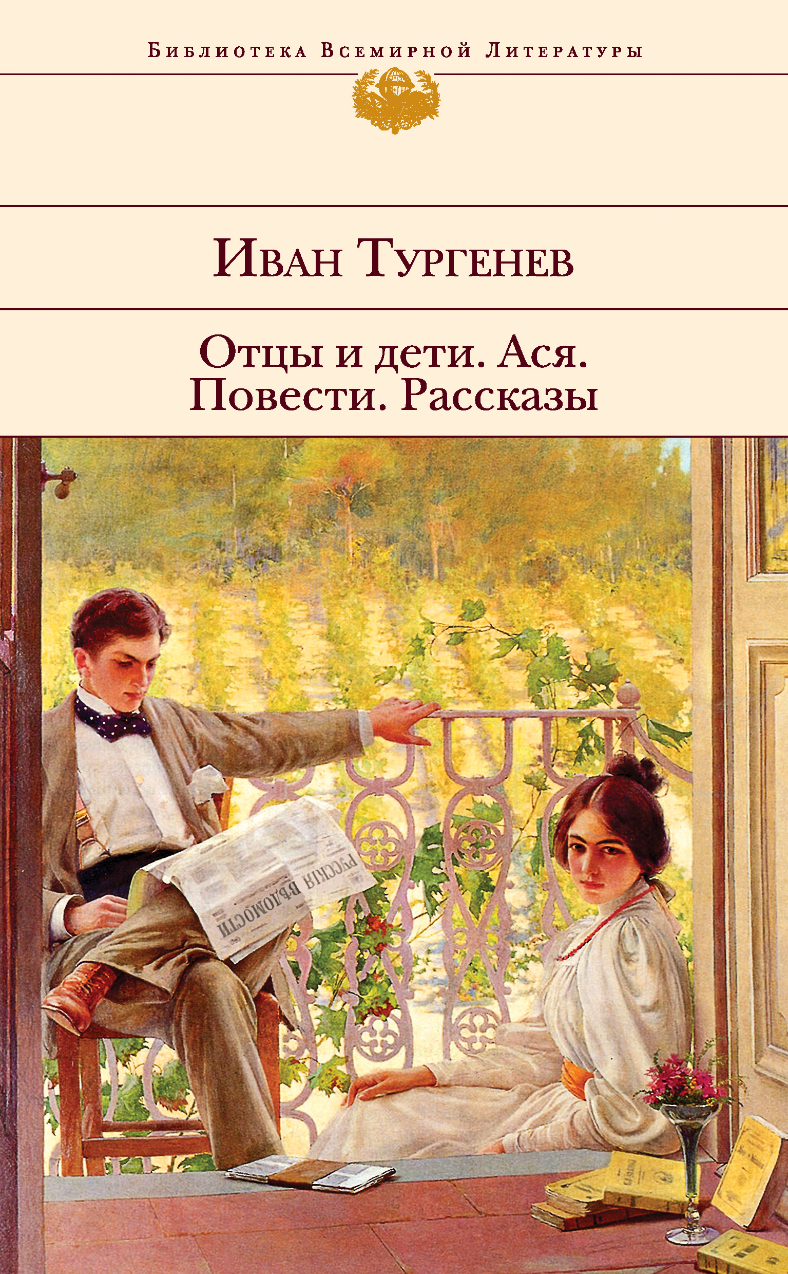 Читать онлайн «Отцы и дети. Ася. Повести. Рассказы», Иван Тургенев – ЛитРес