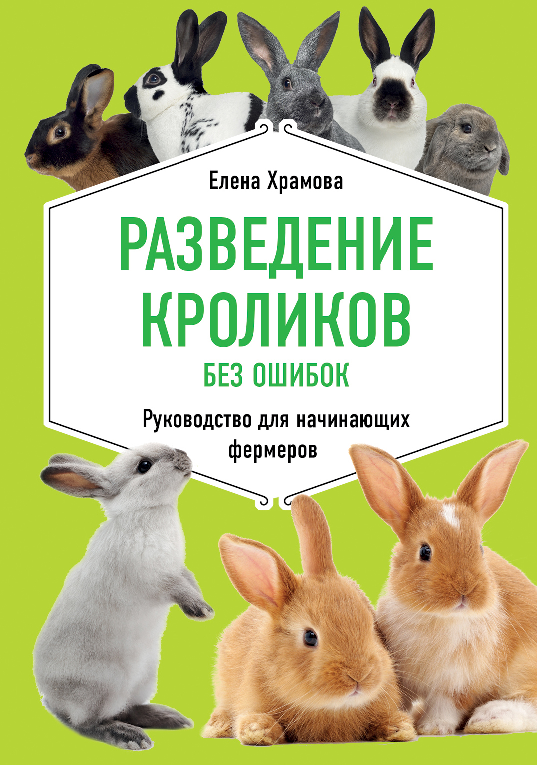 Читать онлайн «Разведение кроликов без ошибок. Руководство для начинающих  фермеров», Е. Ю. Храмова – ЛитРес, страница 3