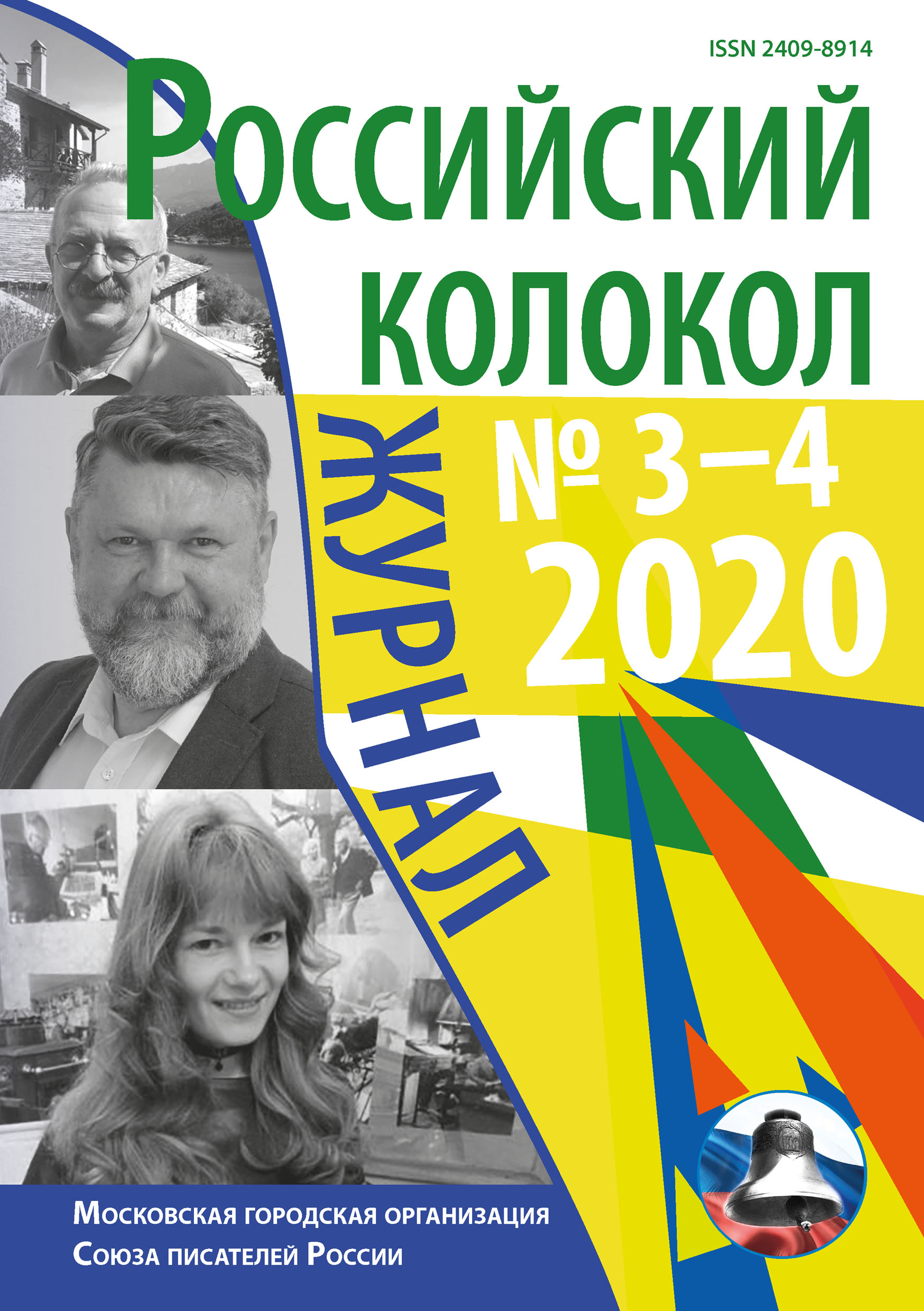 Читать онлайн «Российский колокол №3-4 2020», Коллектив авторов – ЛитРес