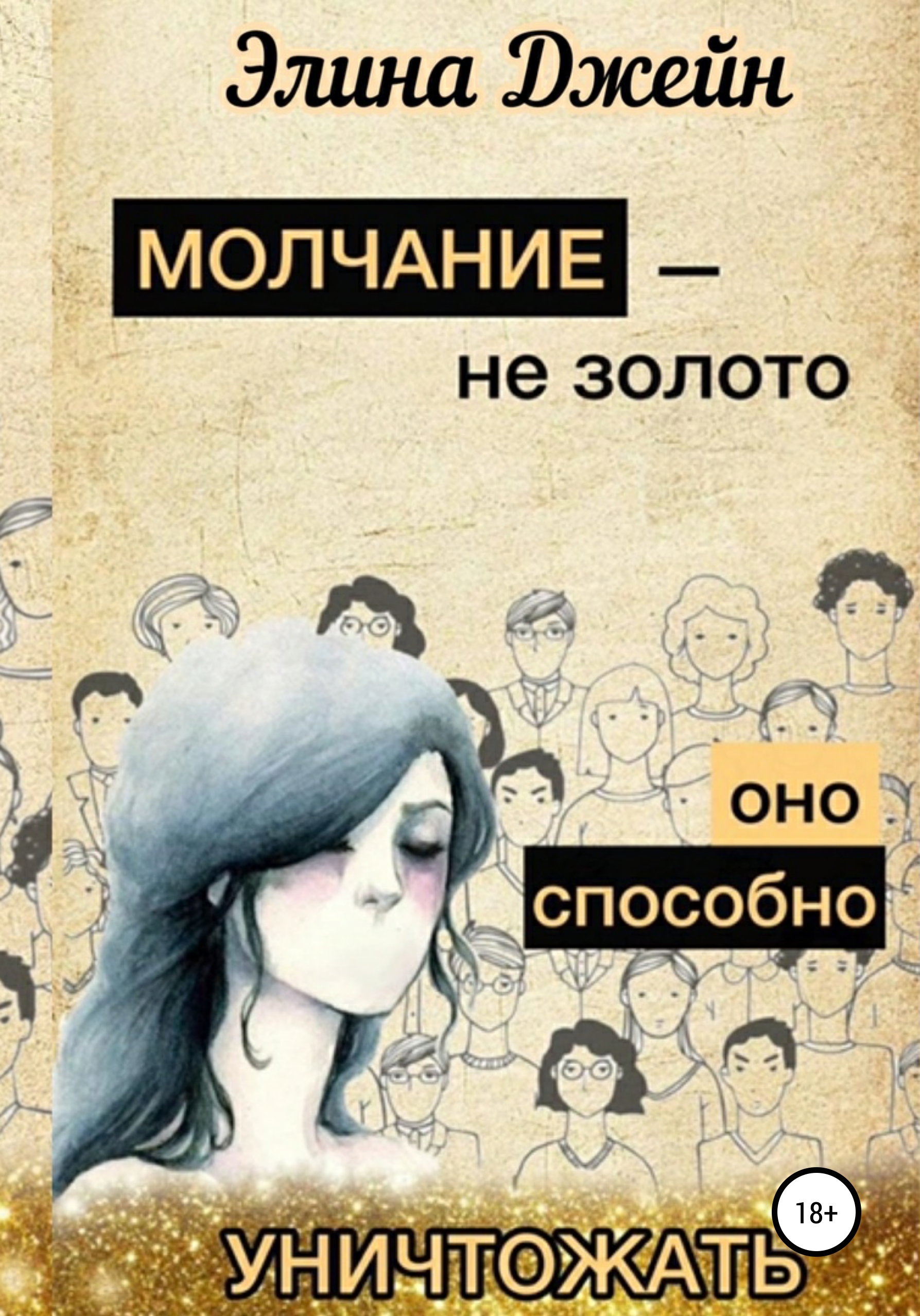 Читать онлайн «Молчание – не золото. Оно способно уничтожать», Элина Джейн  – ЛитРес