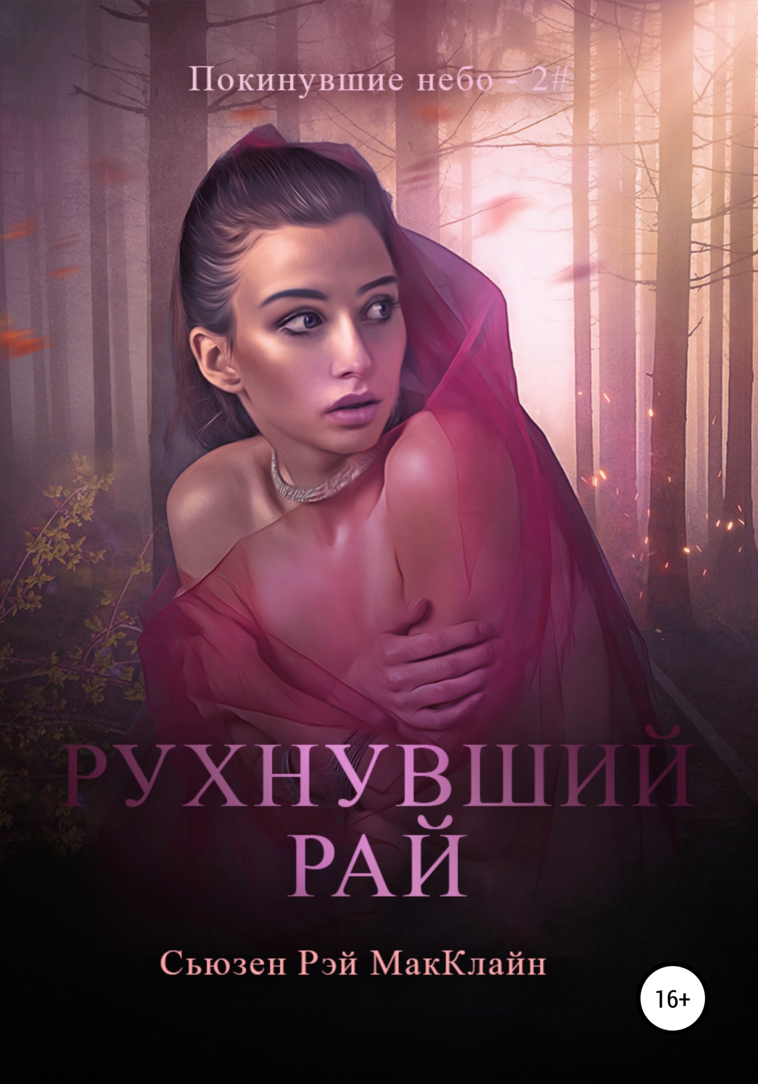 Рухнувшие небеса, Сьюзен Рей МакКлайн – скачать книгу fb2, epub, pdf на  ЛитРес