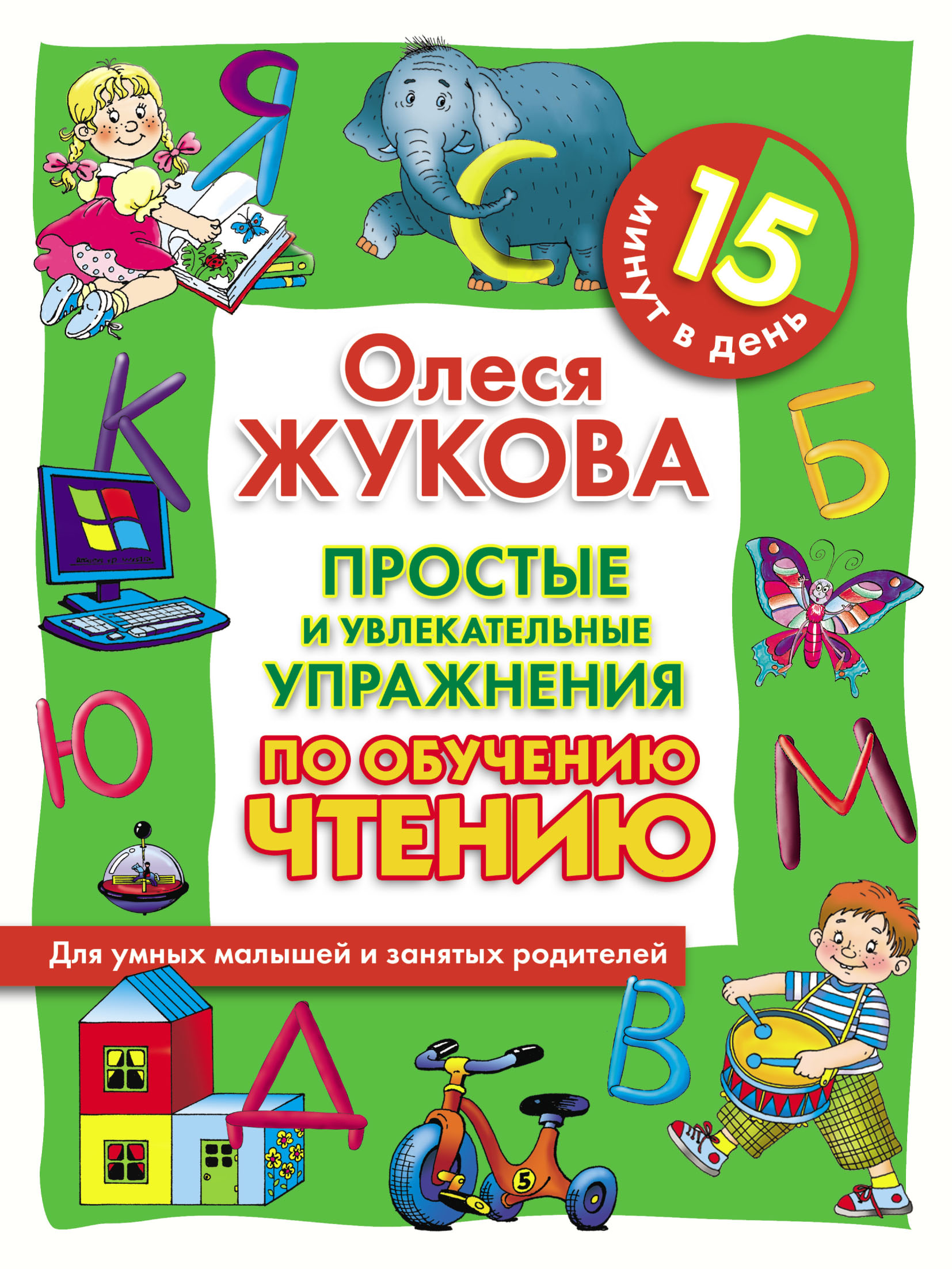 Простые и увлекательные упражнения по обучению чтению. 15 минут в день,  Олеся Жукова – скачать pdf на ЛитРес