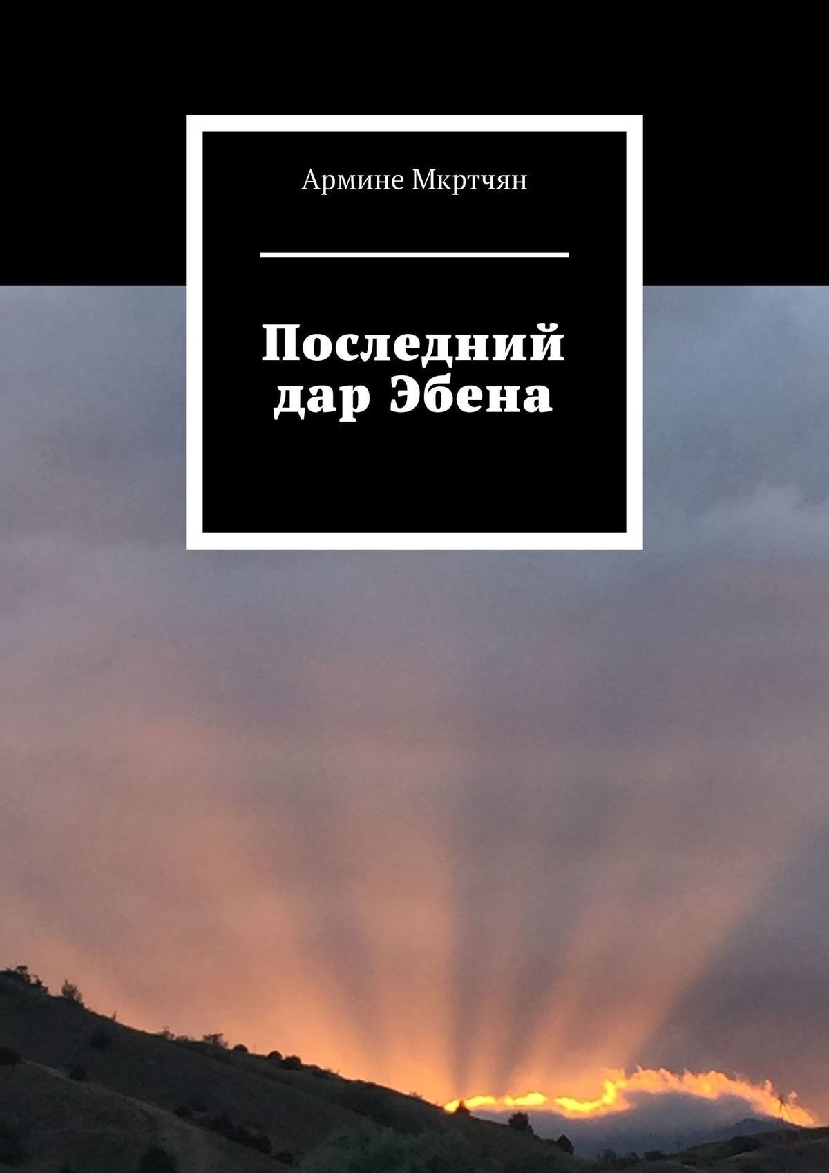 Читать онлайн «Последний дар Эбена», Армине Мкртчян – ЛитРес, страница 5