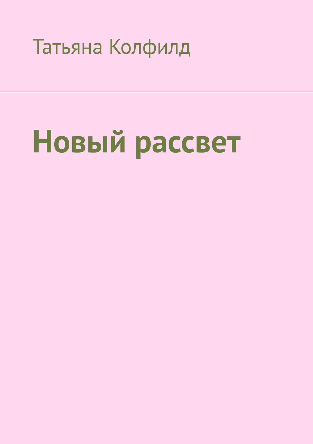 Читать онлайн «Новый рассвет», Татьяна Колфилд – ЛитРес, страница 2