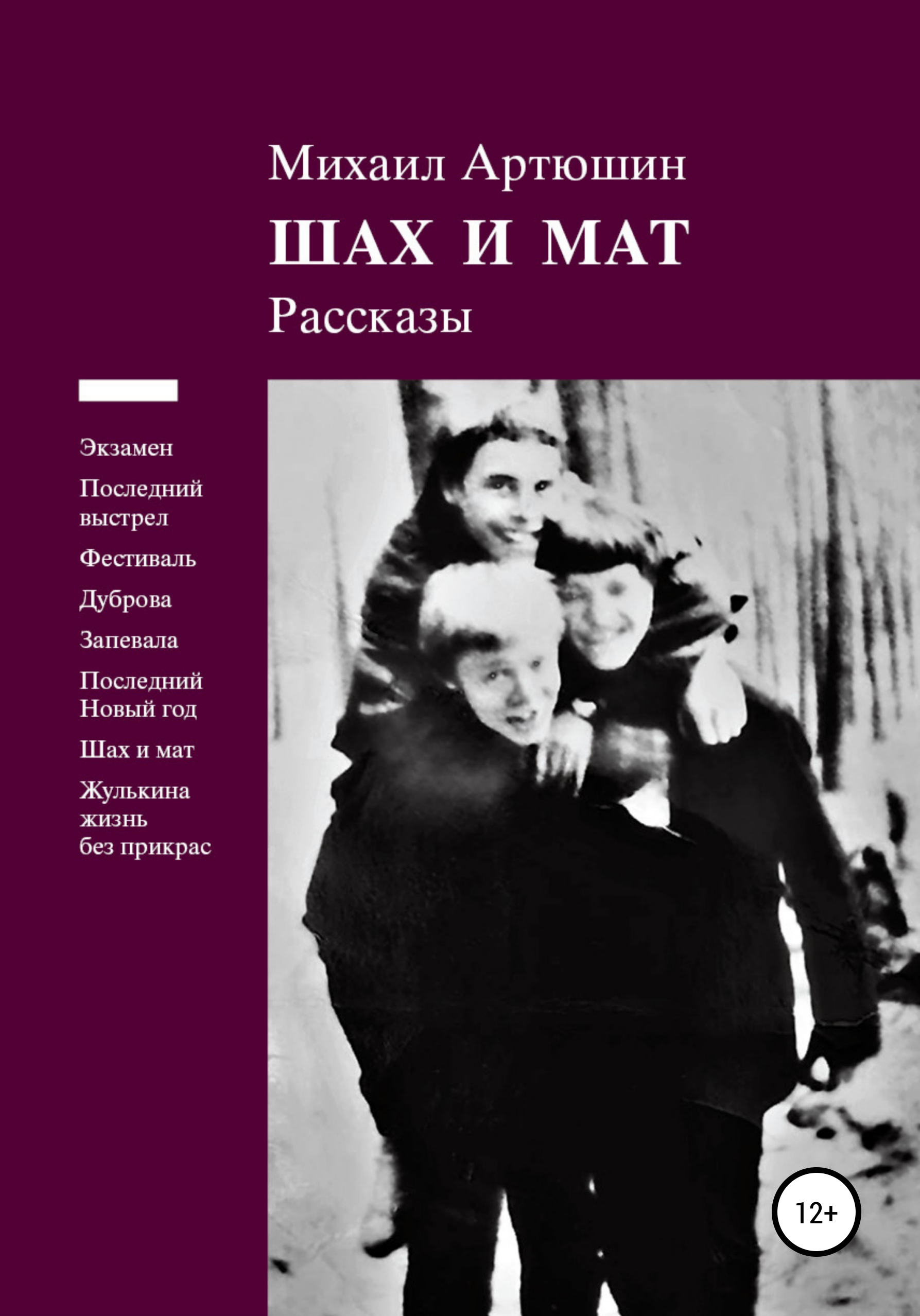 Читать онлайн «Шах и мат. Рассказы», Михаил Артюшин – ЛитРес, страница 2