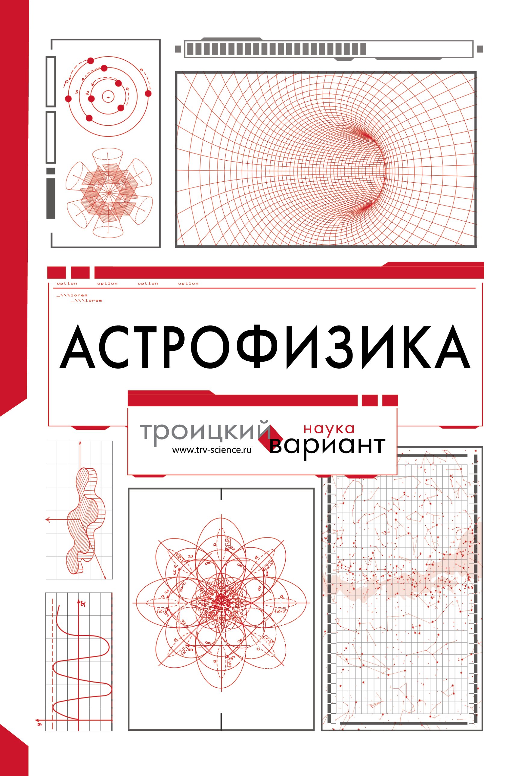 Астрофизика. Троицкий вариант, Борис Е. Штерн – скачать pdf на ЛитРес