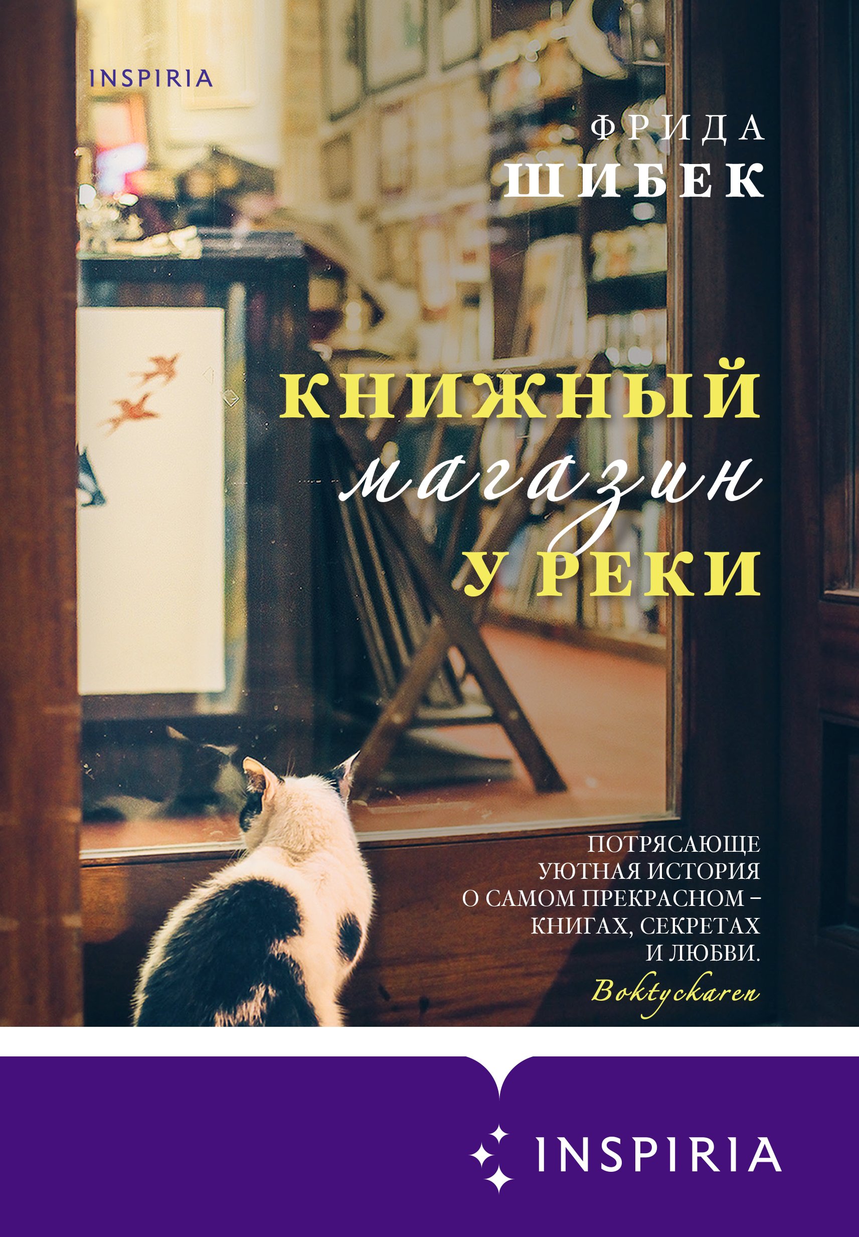 Книжный магазин у реки, Фрида Шибек – скачать книгу fb2, epub, pdf на ЛитРес