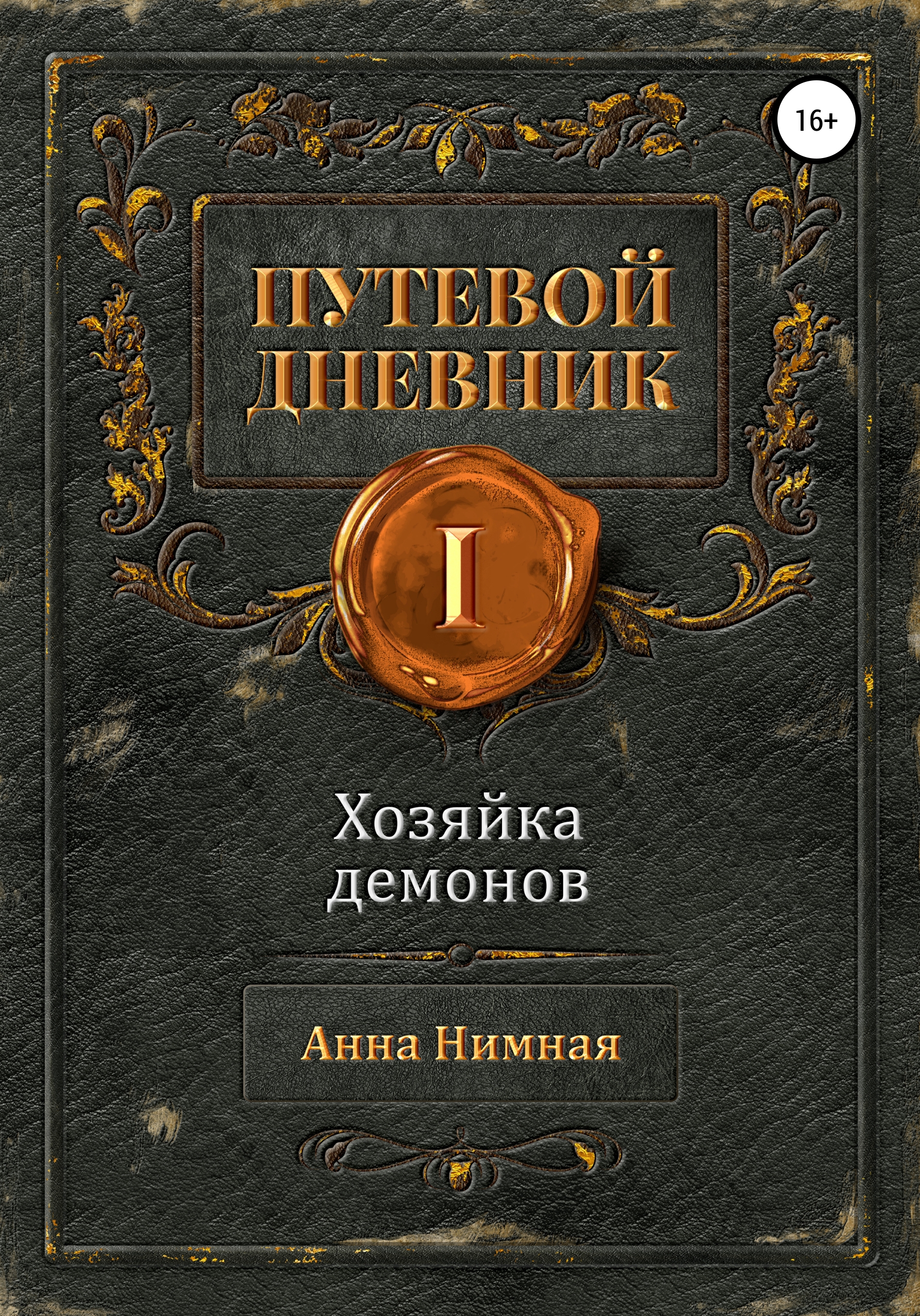 Читать онлайн «Путевой дневник. Том 1. Хозяйка демонов», Анна Нимная –  ЛитРес, страница 11