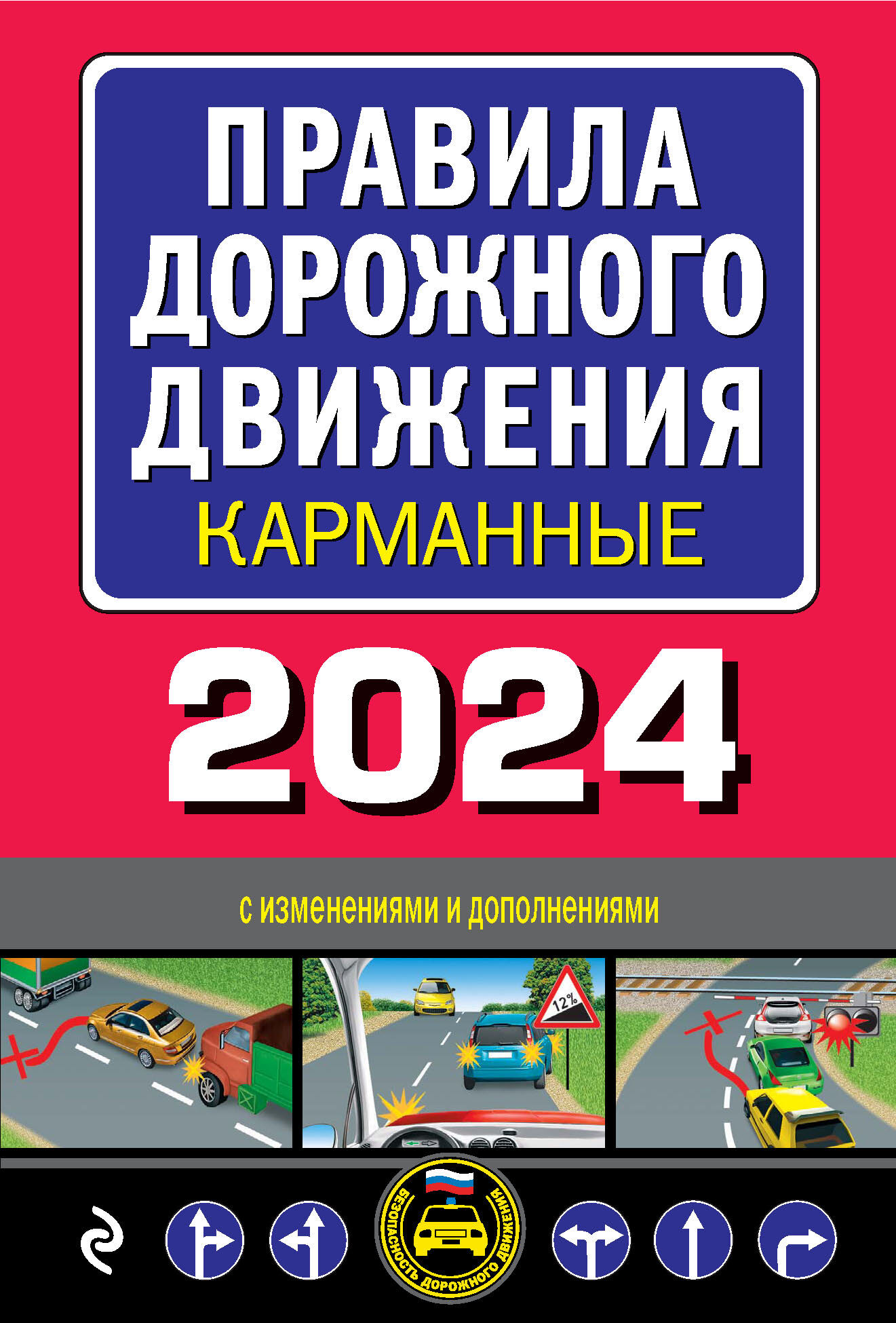 Правила дорожного движения карманные. С изменениями и дополнениями на 2024  год – скачать pdf на ЛитРес