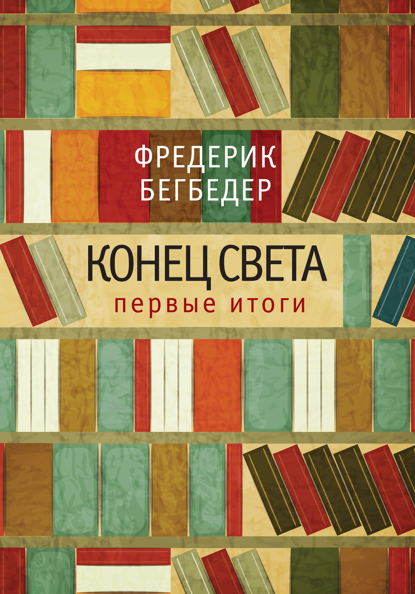 Бегбедер книги. Конец света первые итоги Фредерик Бегбедер. Книга конец света первые итоги. Фредерик Бегбедер книги. Конец света книга Фредерик.