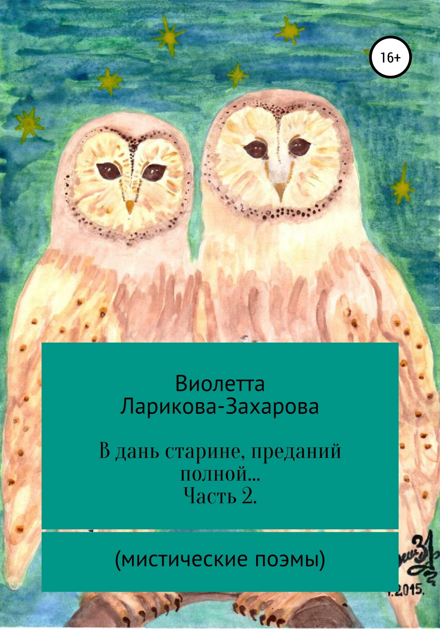 Читать онлайн «В дань старине, преданий полной… Часть 2. Мистические  поэмы», Виолетта Валерьевна Ларикова-Захарова – ЛитРес, страница 6