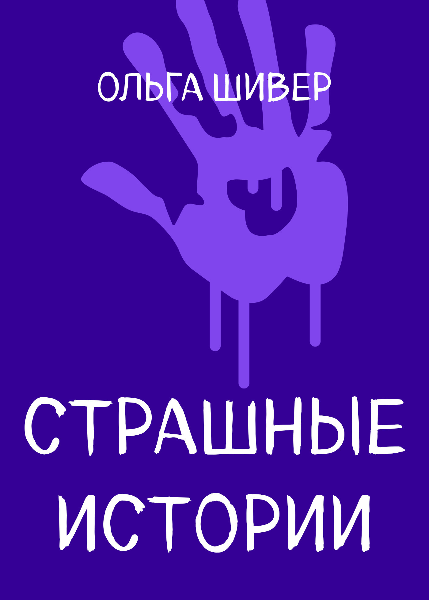 Страшные истории, Ольга Шивер – скачать книгу fb2, epub, pdf на ЛитРес