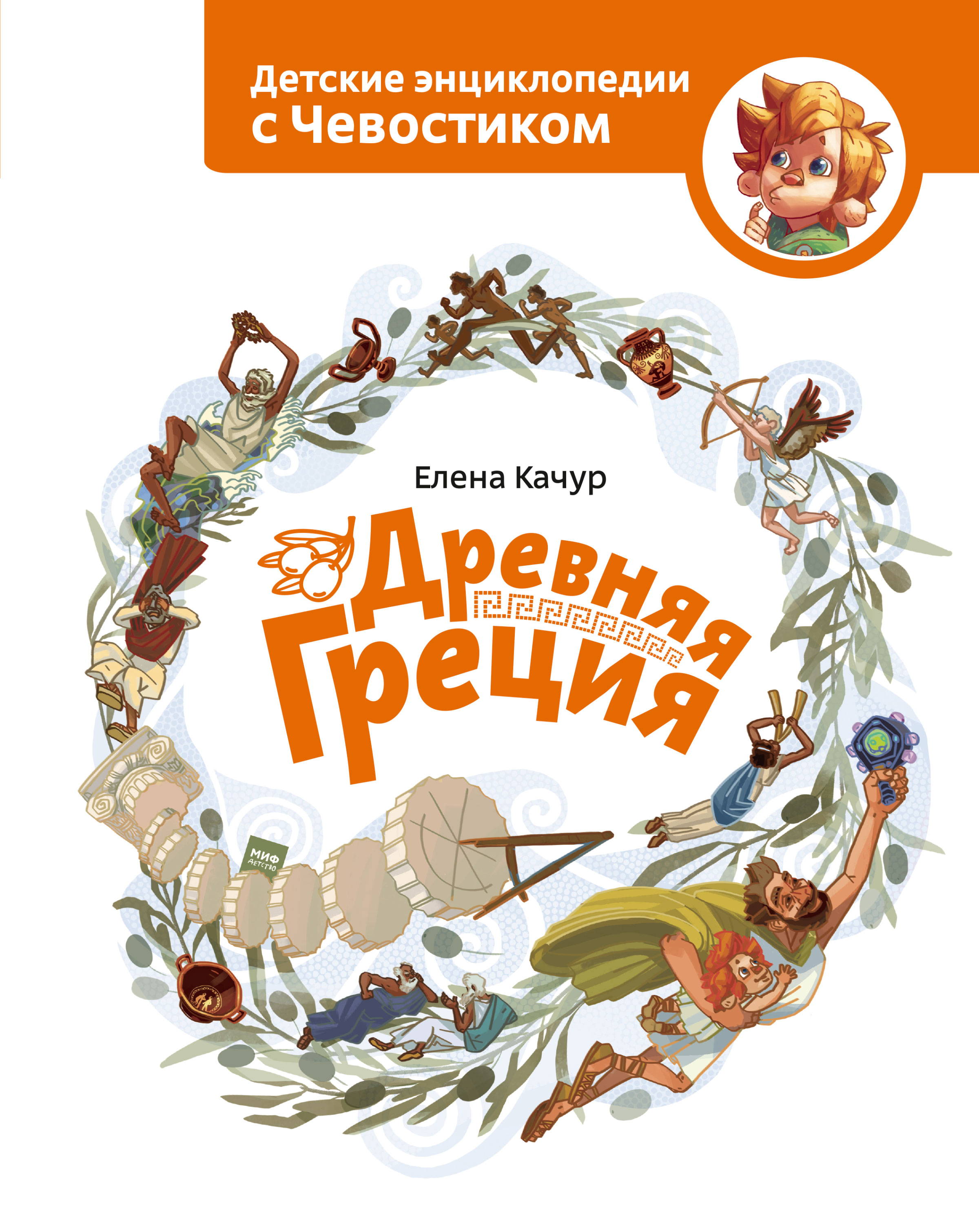 Древняя Греция, Елена Качур – скачать книгу fb2, epub, pdf на ЛитРес