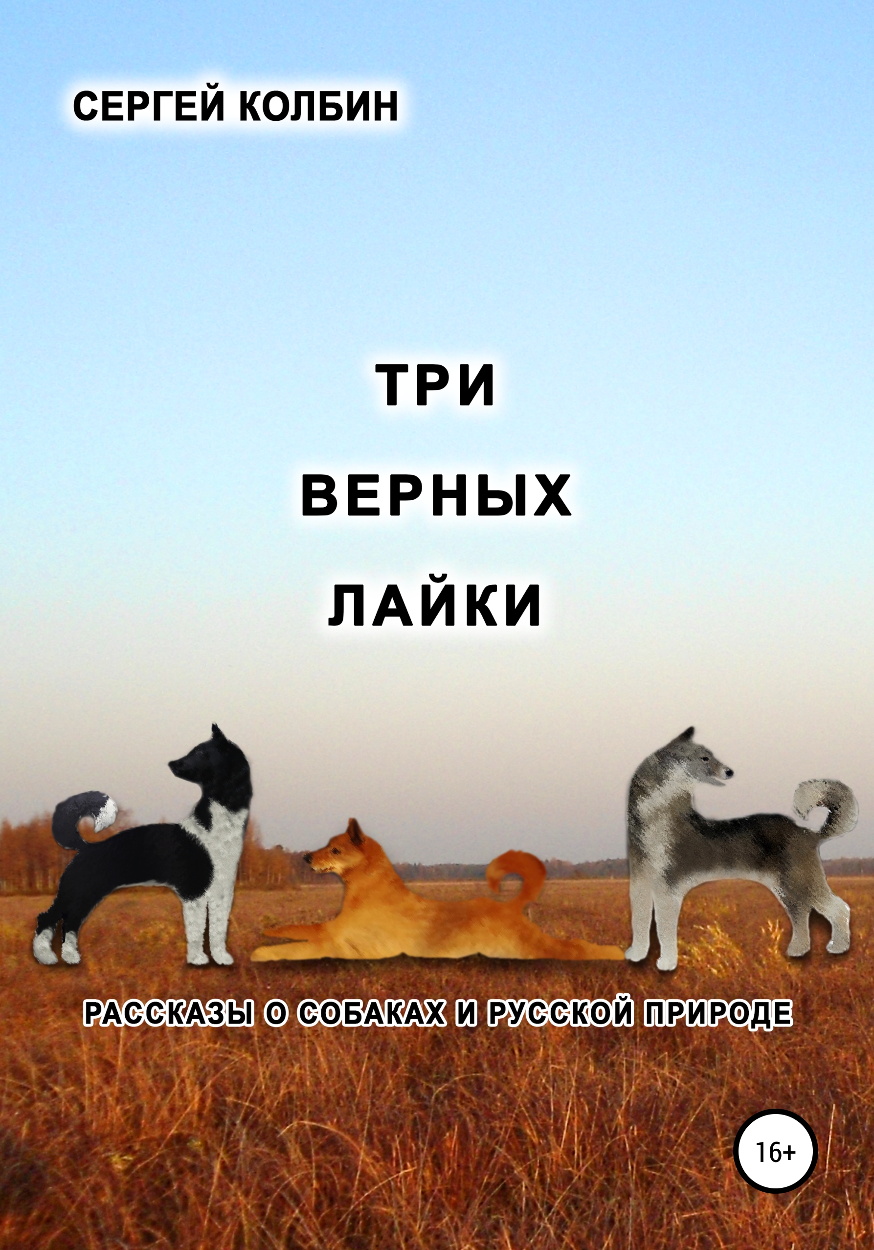 Три верных. Рассказ о лайке. Рассказ про собаку лайку. Истории для лайка. Рассказы о лайках читать.