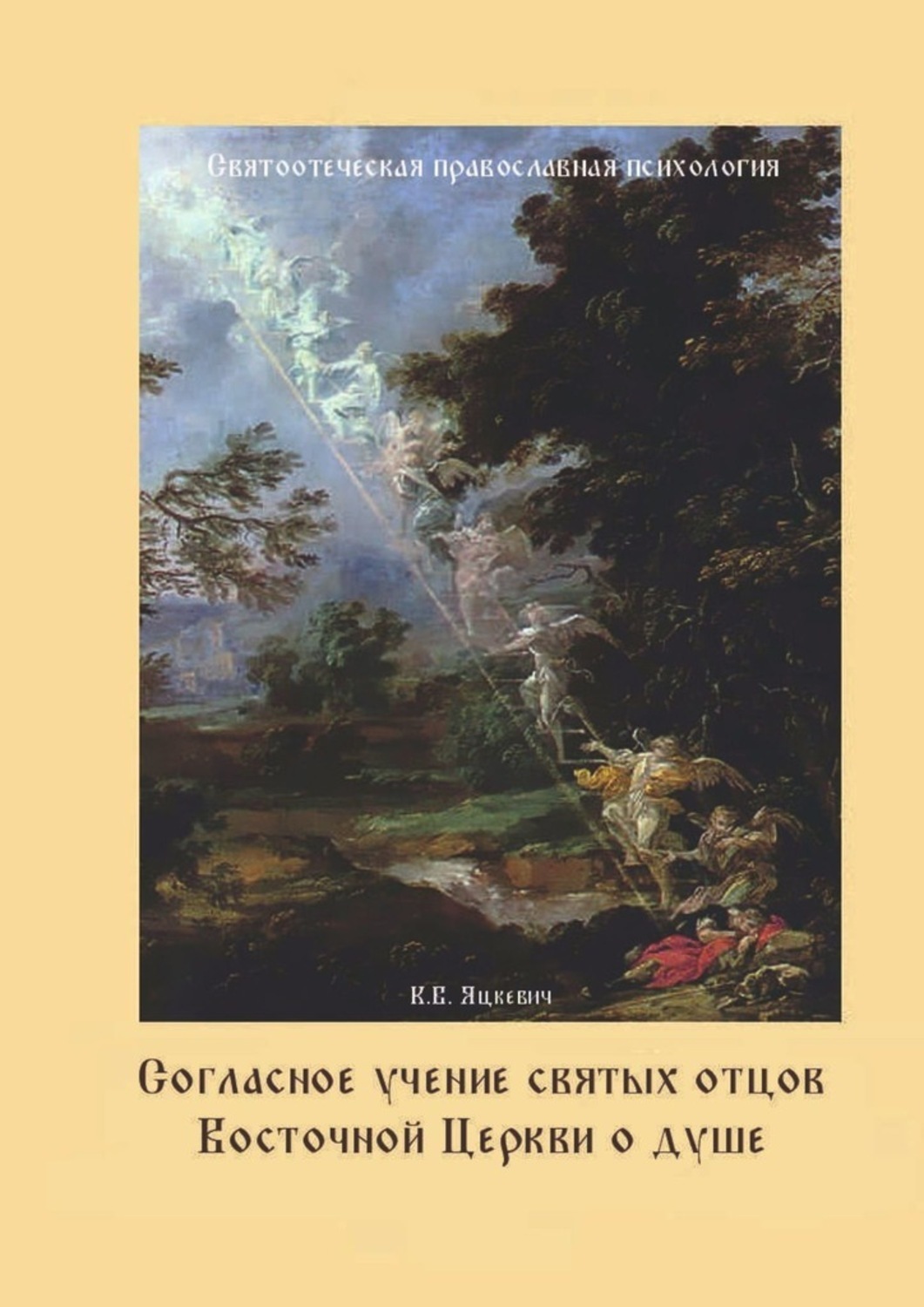 Учение святых. Психология и Православие. Православная психология книги. Святые отцы о восточных учениях. Книги по православной психологии.