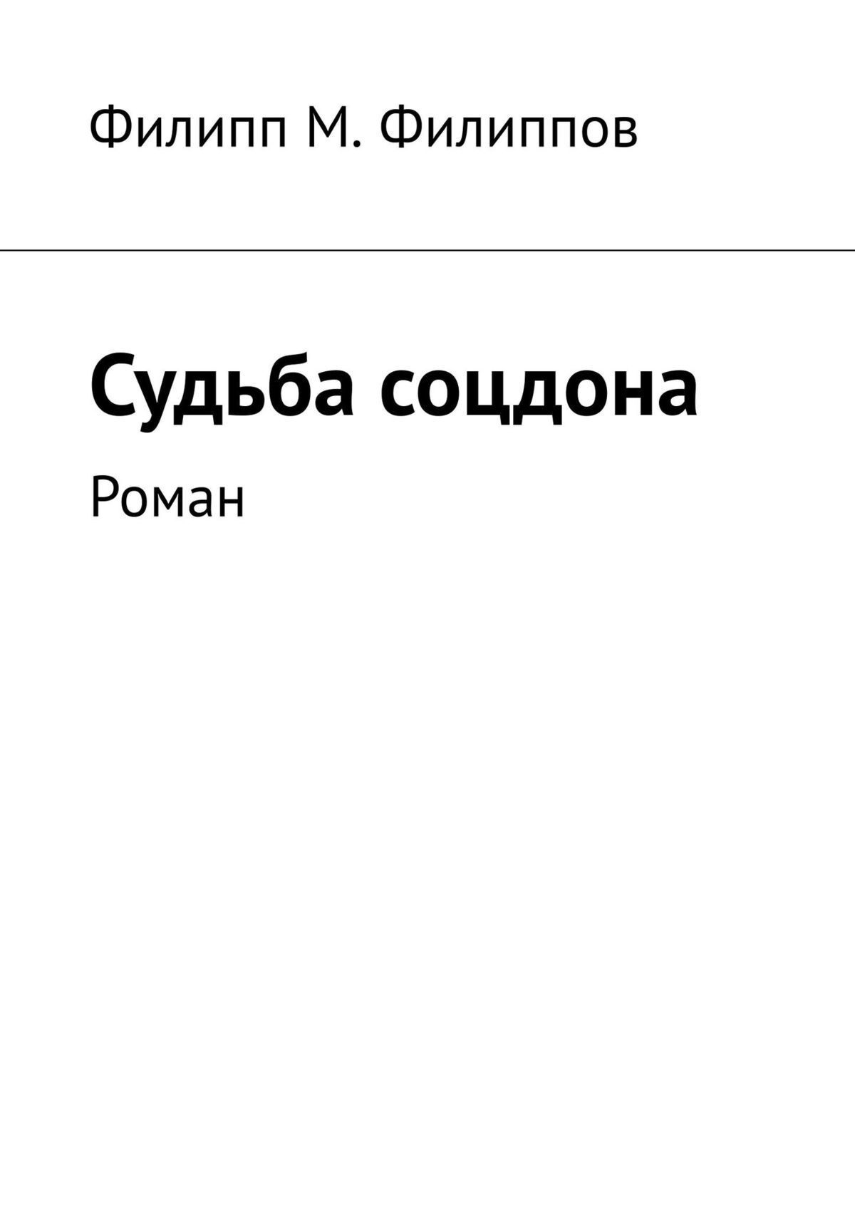 Читать онлайн «Судьба соцдона. Роман», Филипп М. Филиппов – ЛитРес,  страница 7