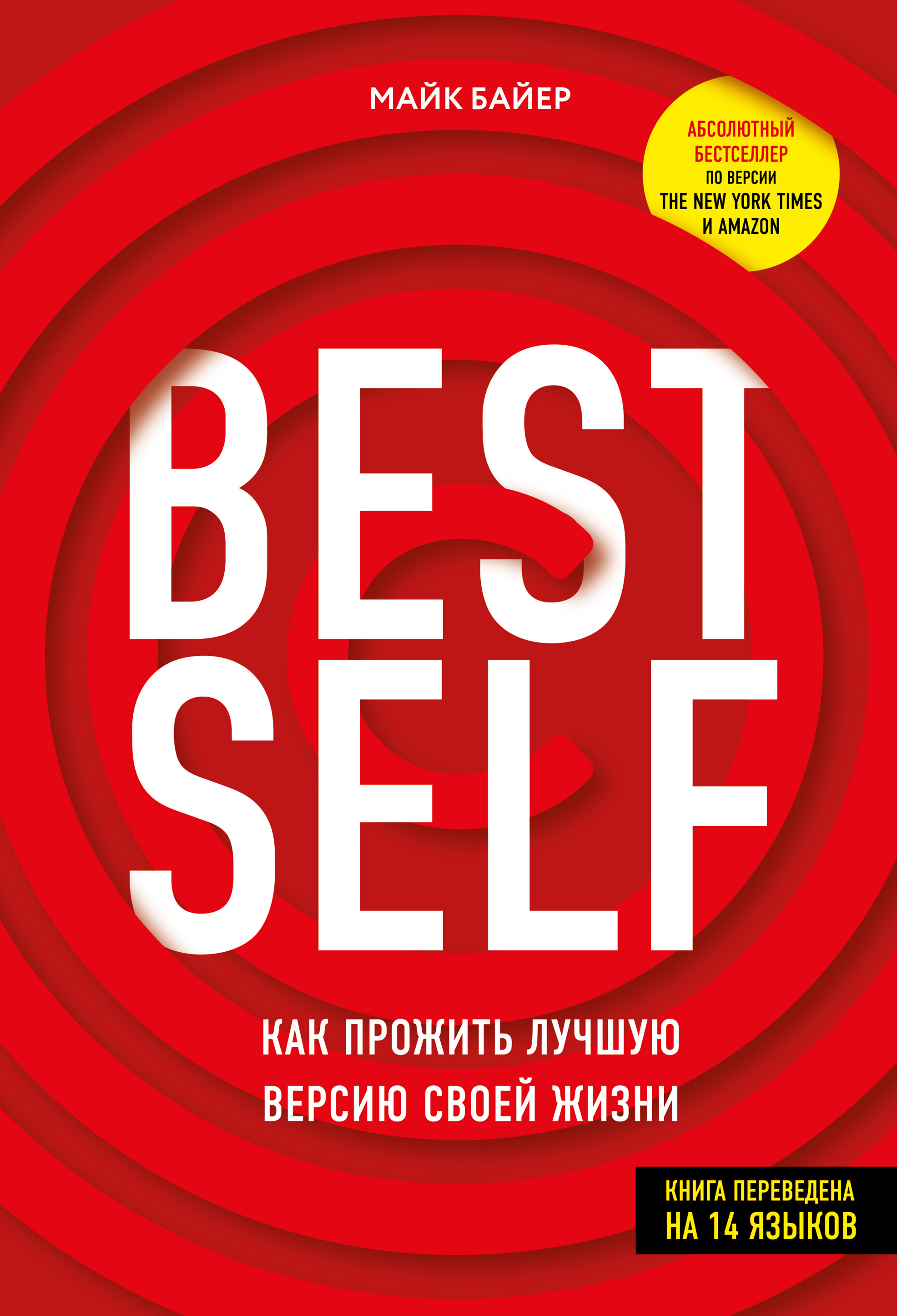 Читать онлайн «BEST SELF. Как прожить лучшую версию своей жизни», Майк  Байер – ЛитРес