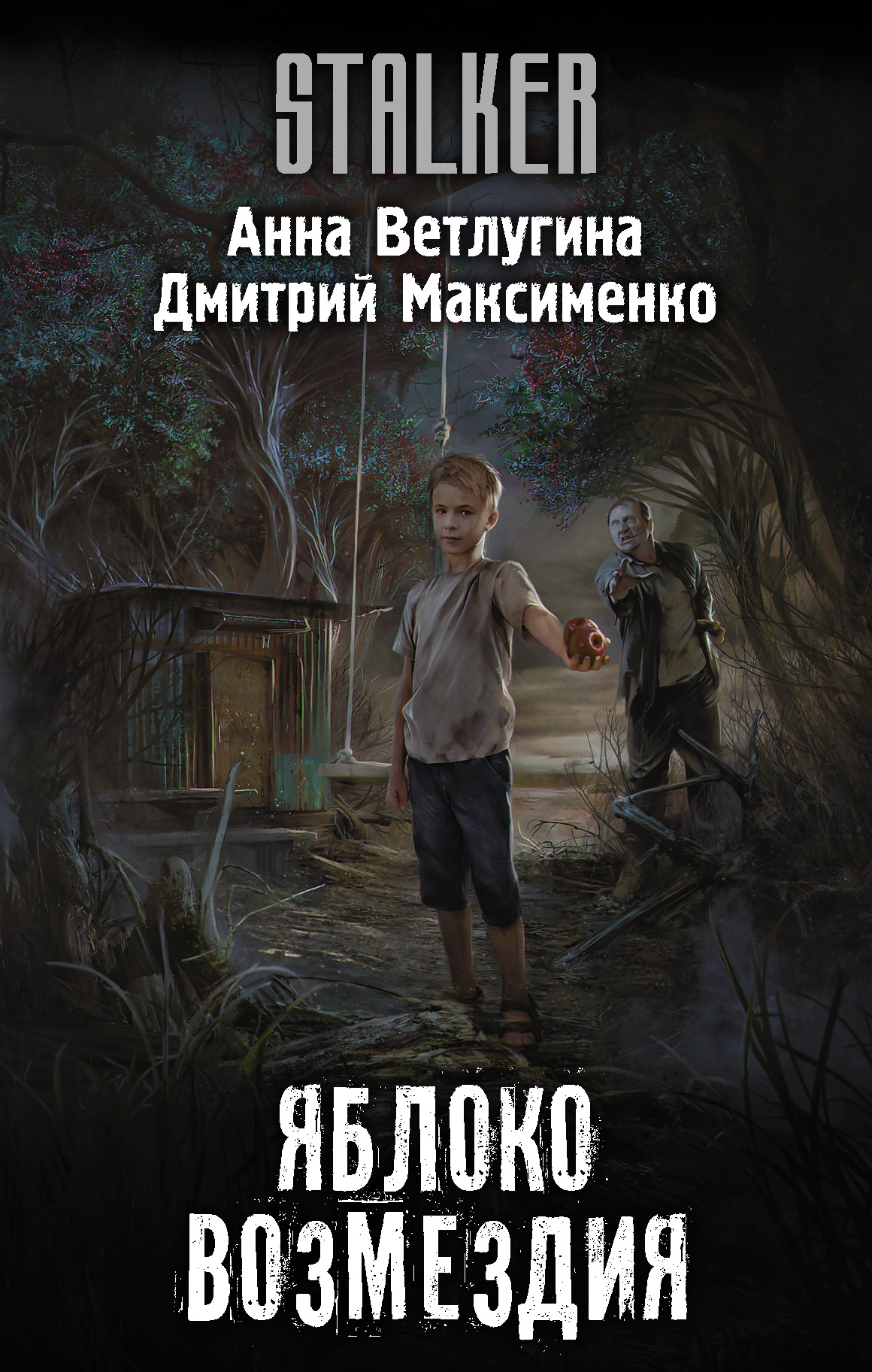 Яблоко возмездия, Анна Ветлугина – скачать книгу fb2, epub, pdf на ЛитРес