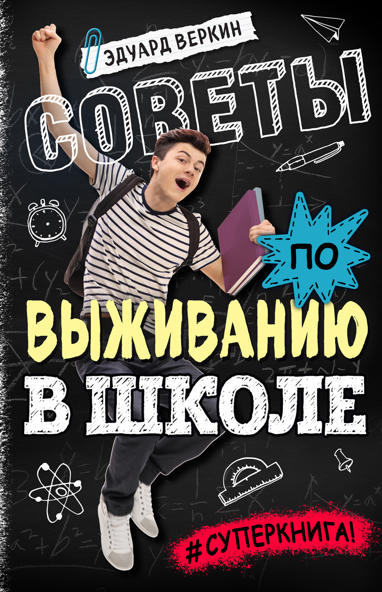 Читать онлайн «Советы по выживанию в школе», Эдуард Веркин – ЛитРес