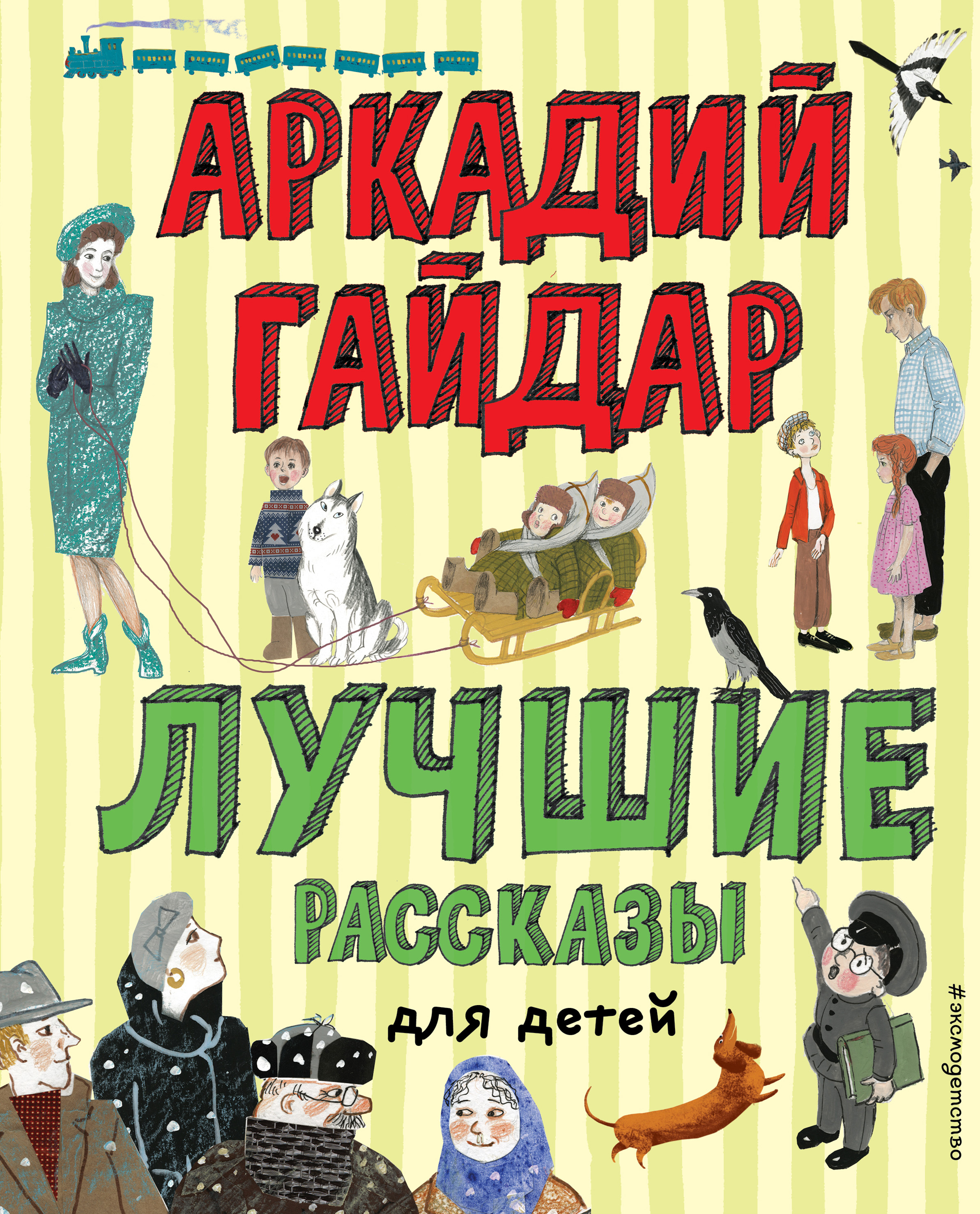 Читать онлайн «Лучшие рассказы для детей», Аркадий Гайдар – ЛитРес