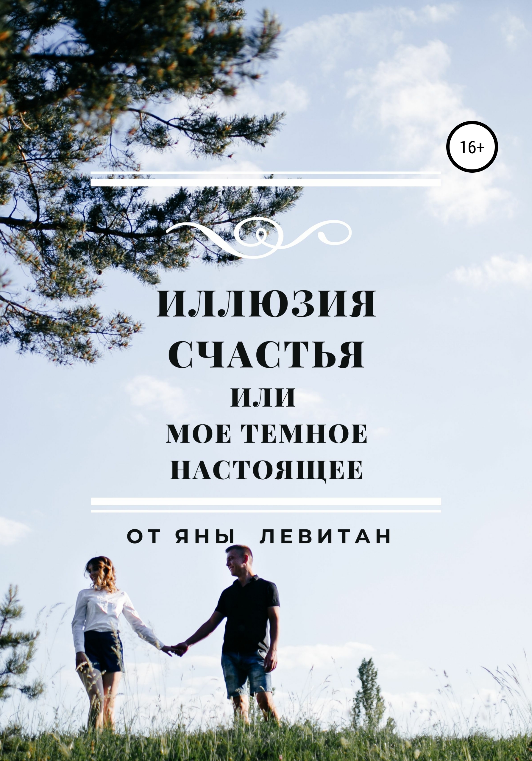 Иллюзия счастья. Книга иллюзий. Иллюзия счастья книга. Иллюзорное счастье.