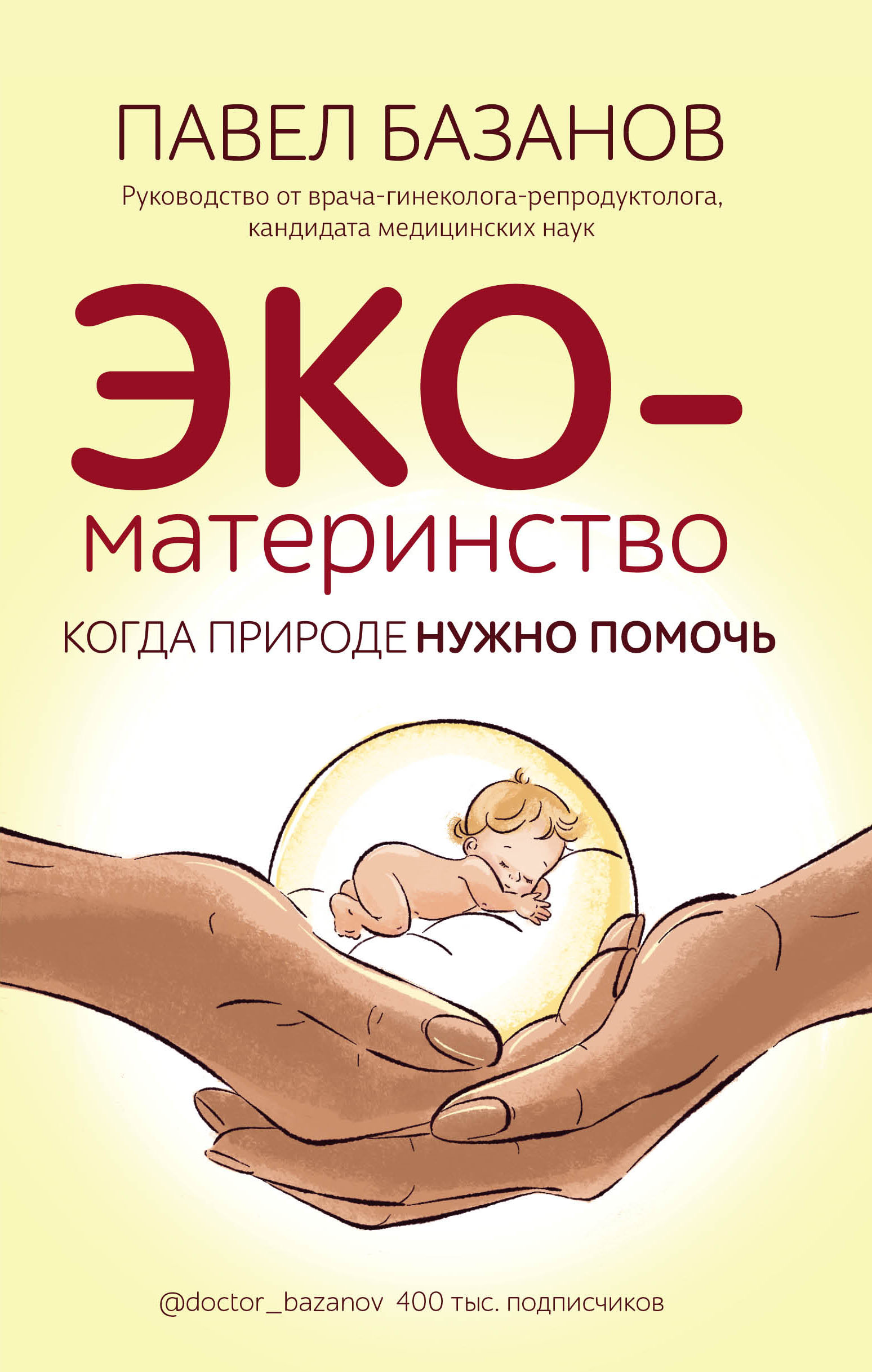 ЭКО-материнство. Когда природе нужно помочь, Павел Базанов – скачать книгу  fb2, epub, pdf на ЛитРес