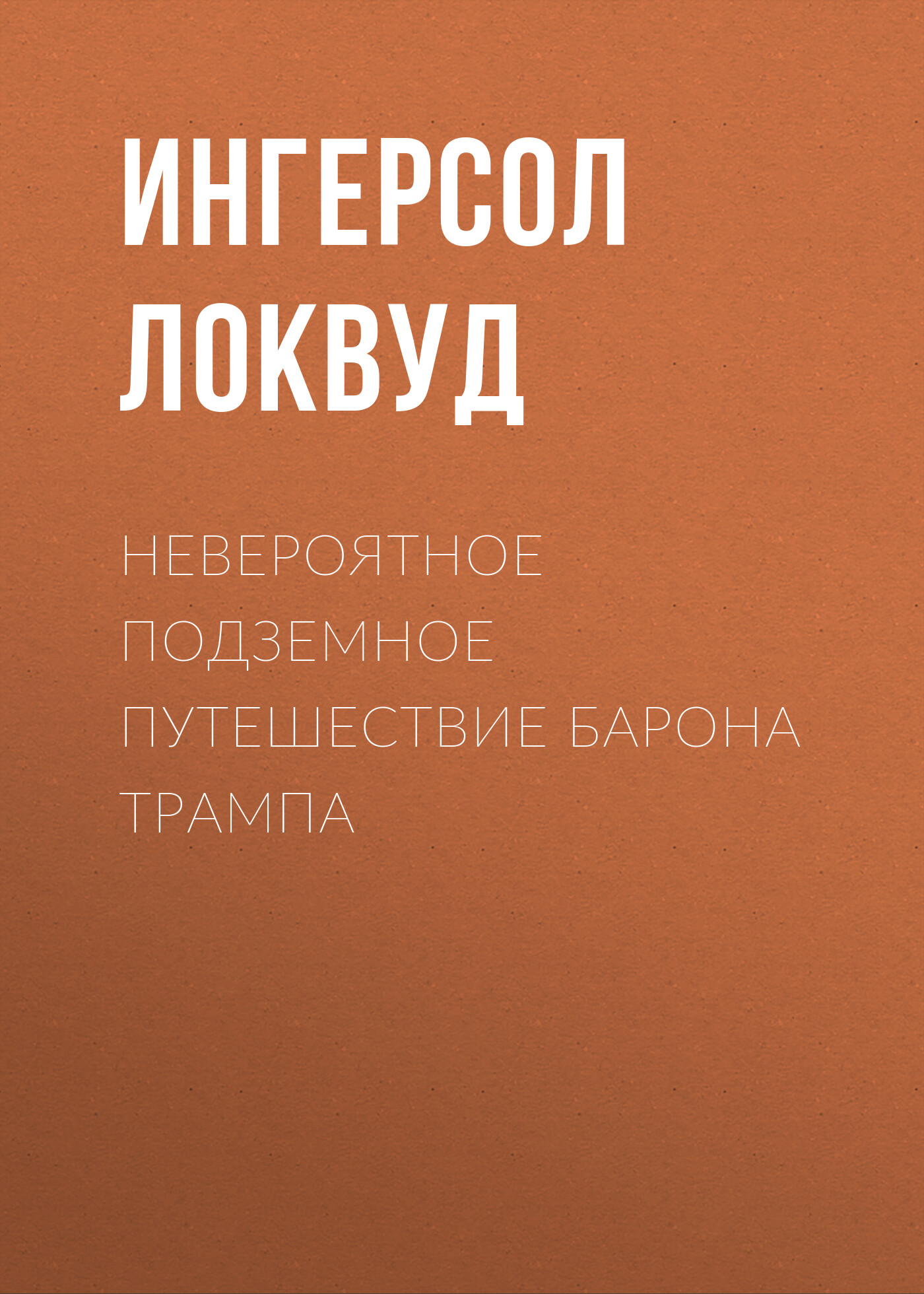 Читать онлайн «Невероятное подземное путешествие барона Трампа», Ингерсол  Локвуд – ЛитРес