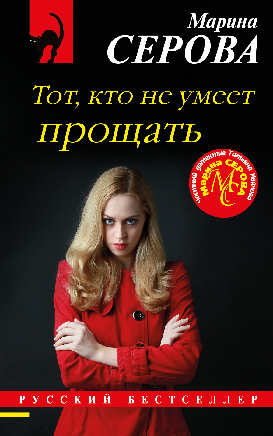 Тот, кто не умеет прощать, Марина Серова – скачать книгу fb2, epub, pdf на  ЛитРес