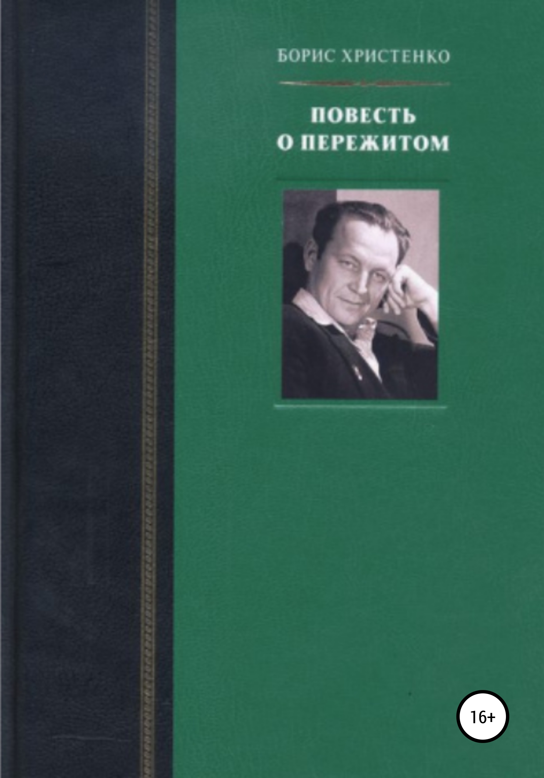 Читать онлайн «Повесть о пережитом», Борис Христенко – ЛитРес, страница 4