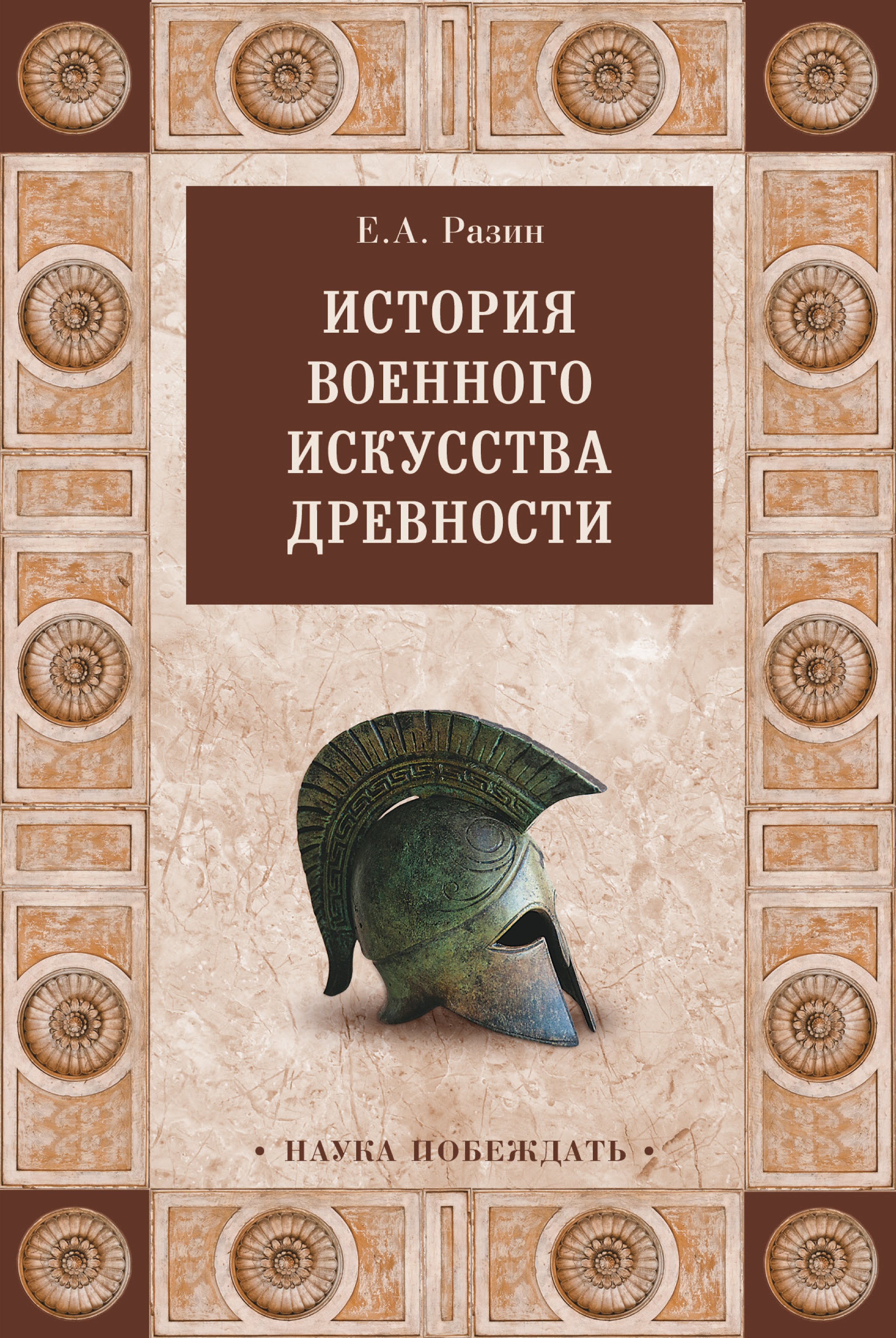 Читать онлайн «История военного искусства древности», Е. А. Разин – ЛитРес,  страница 2