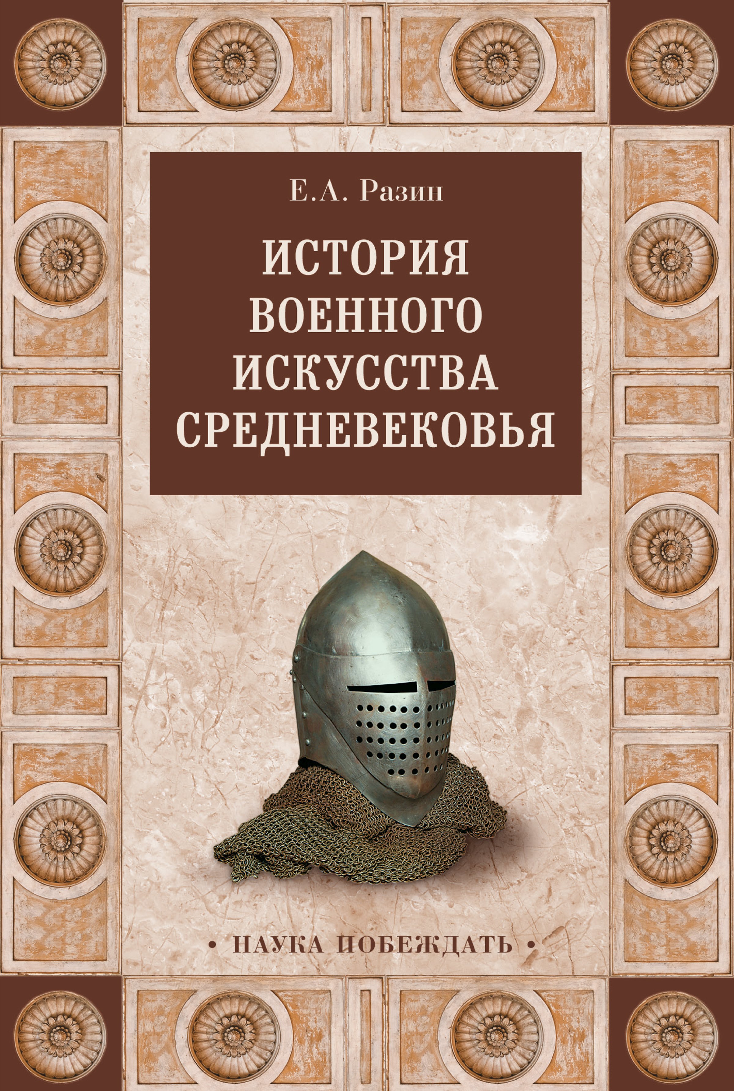 История военного искусства древности, Е. А. Разин – скачать книгу fb2,  epub, pdf на ЛитРес