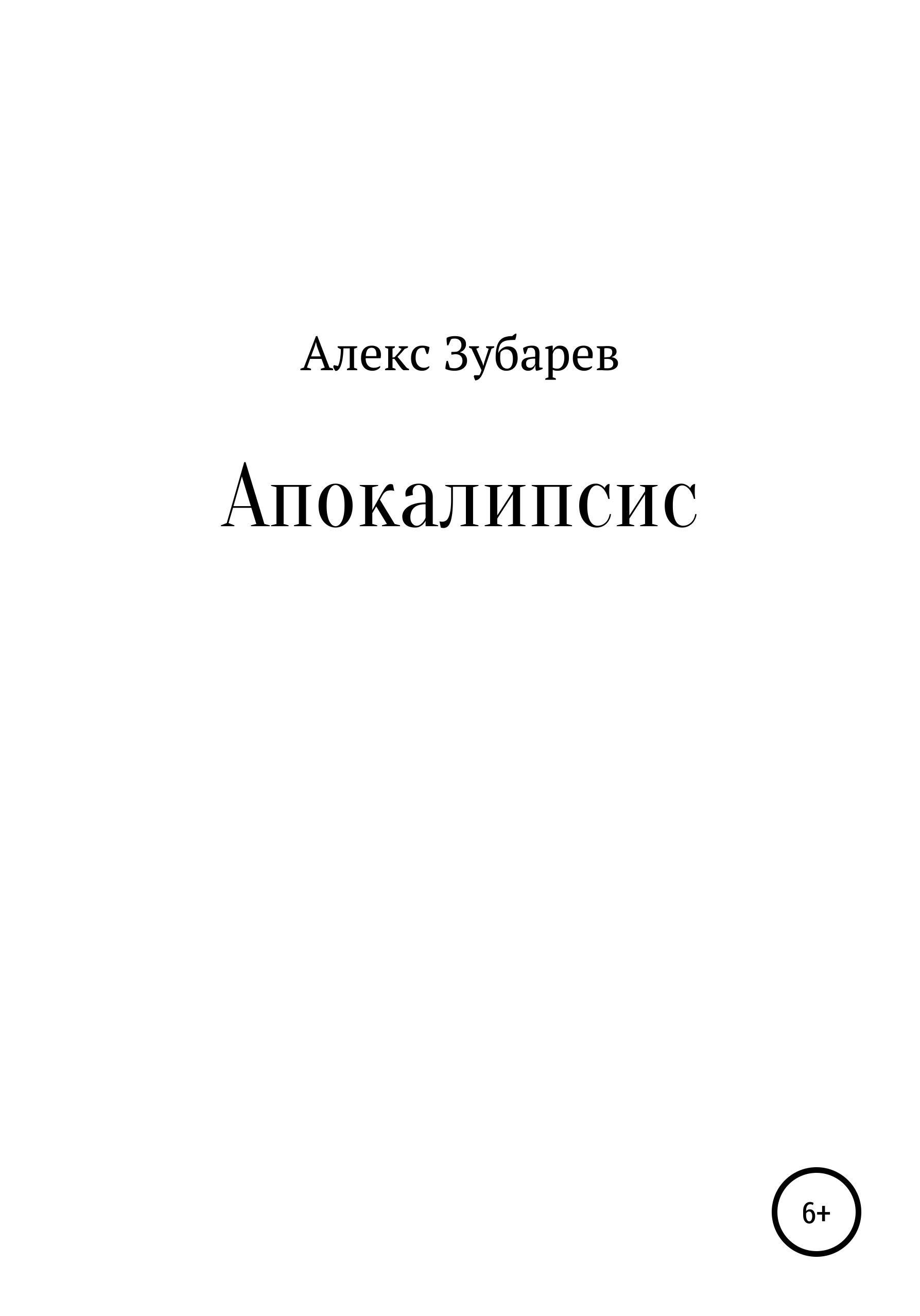 Апокалипсис 2 читать. Белые облака книги. Апокалипсис книга. Апокалипсис Алекс.