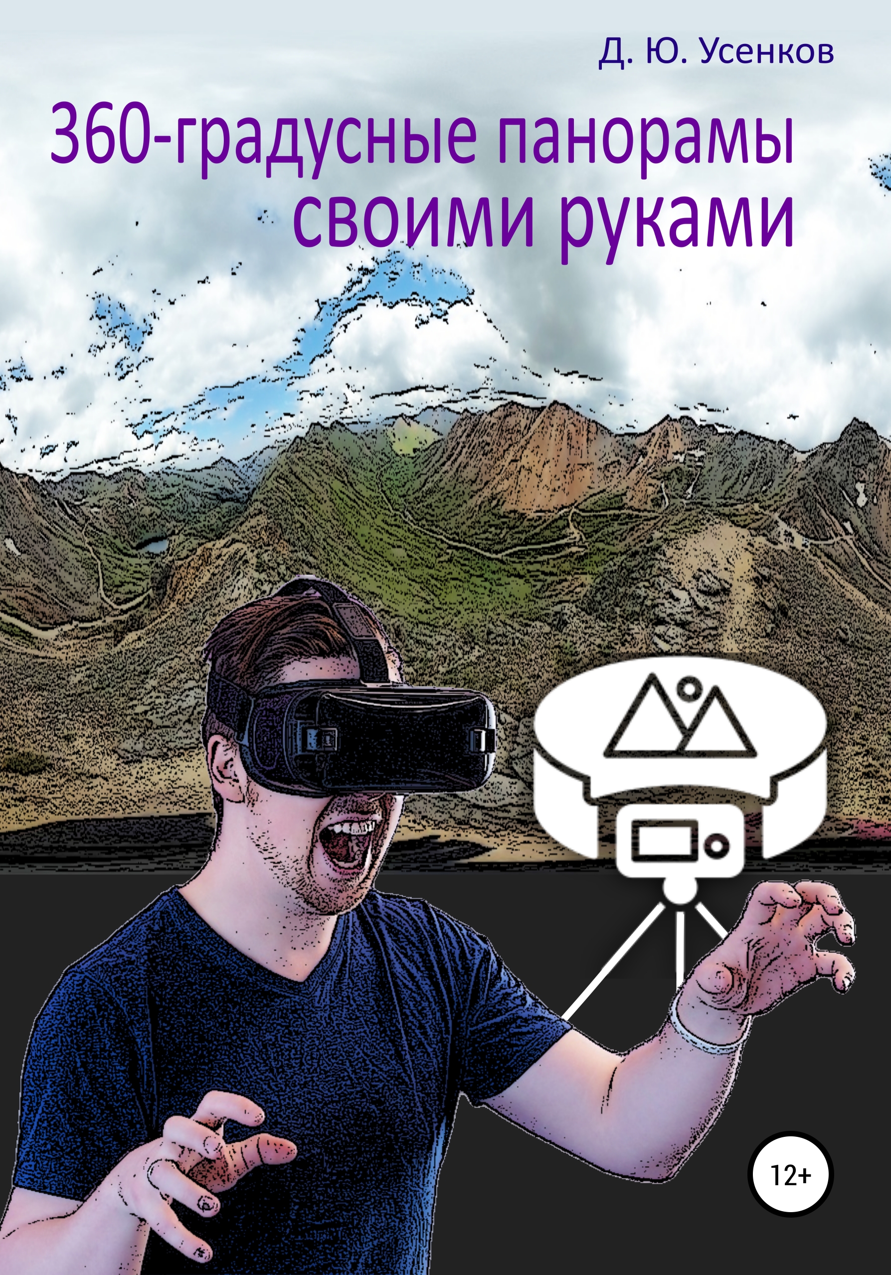 Читать онлайн «360-градусные панорамы – своими руками», Дмитрий Юрьевич  Усенков – ЛитРес