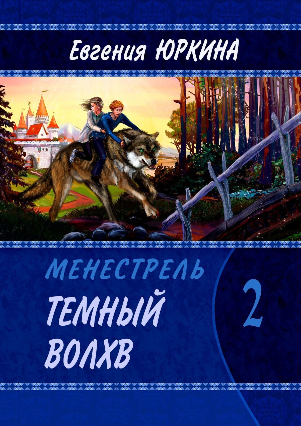 Читать онлайн «Темный Волхв. Менестрель. Книга 2», Евгения Юркина – ЛитРес,  страница 4