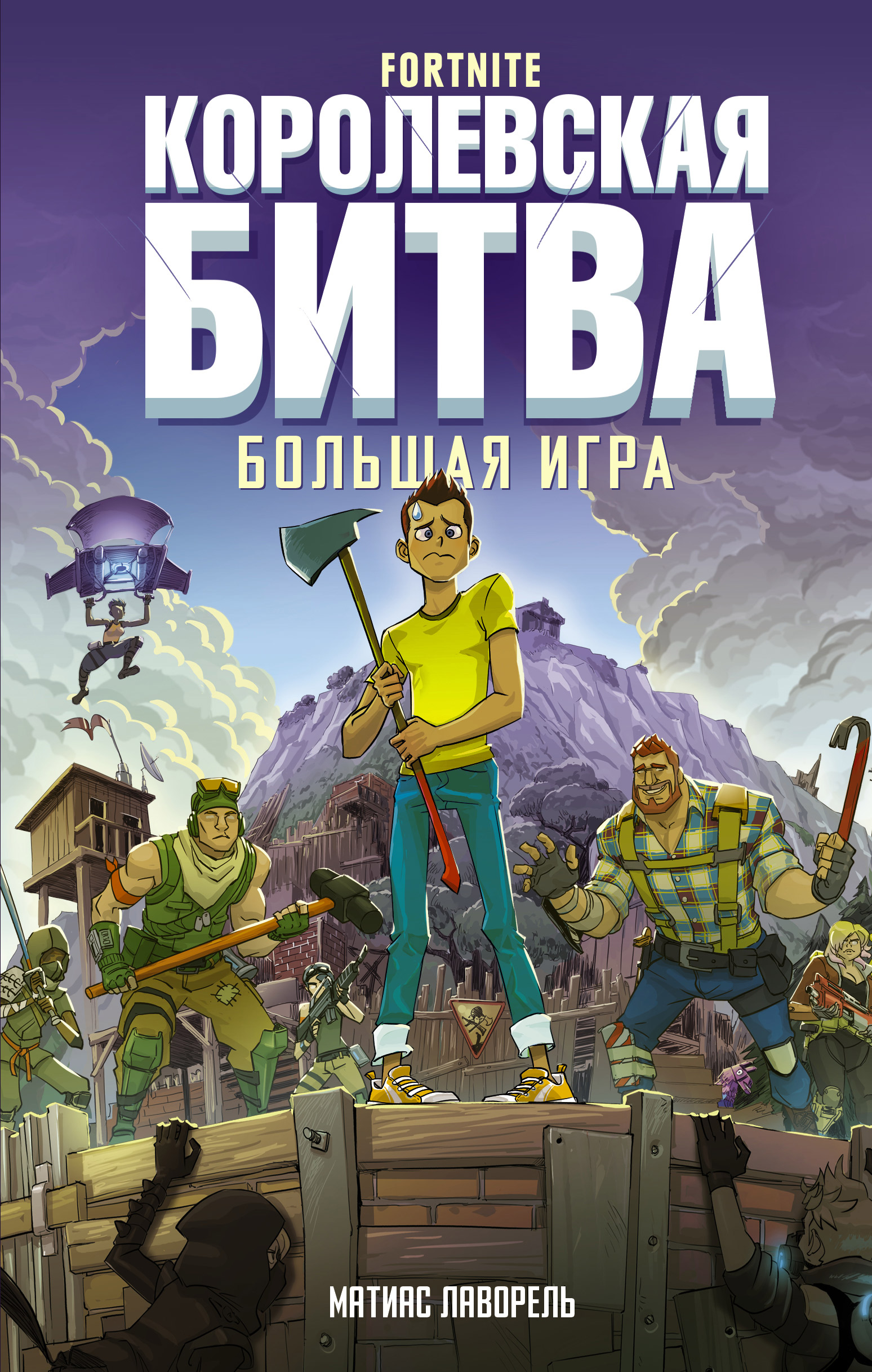 Читать онлайн «Fortnite. Королевская битва. Большая игра», Матиас Лаворель  – ЛитРес, страница 2