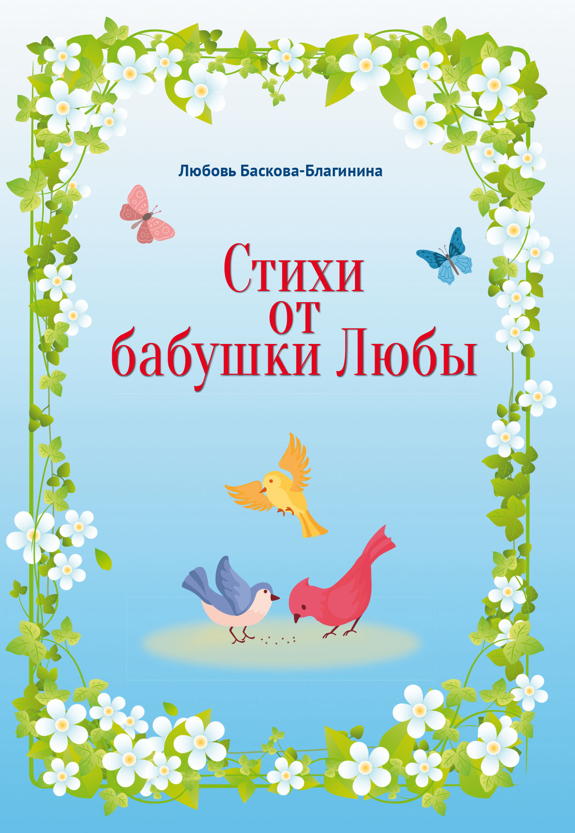 Читать онлайн «Стихи от бабушки Любы», Любовь Баскова-Благинина – ЛитРес