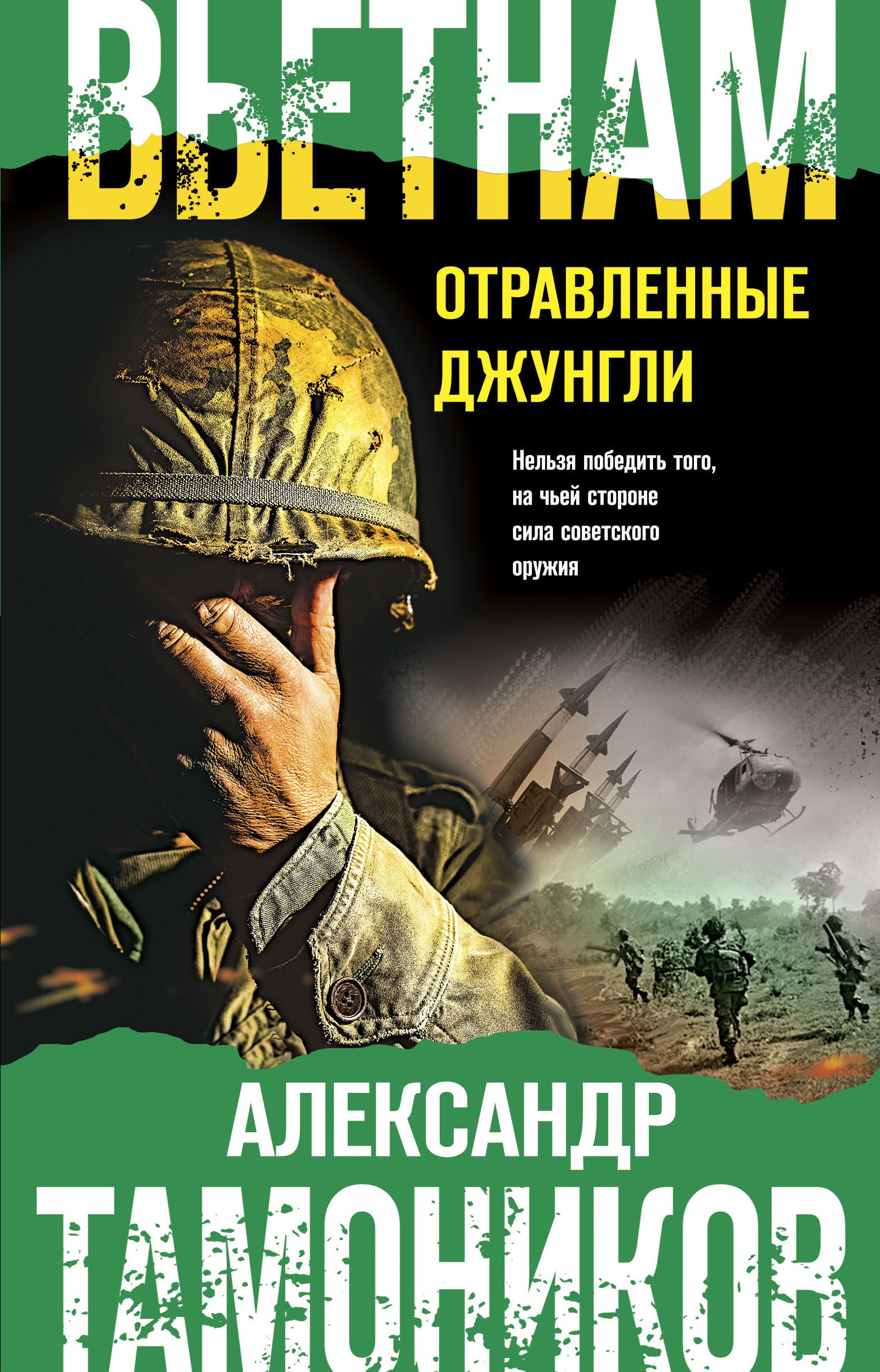 Вьетнам. Отравленные джунгли, Александр Тамоников – скачать книгу fb2,  epub, pdf на ЛитРес