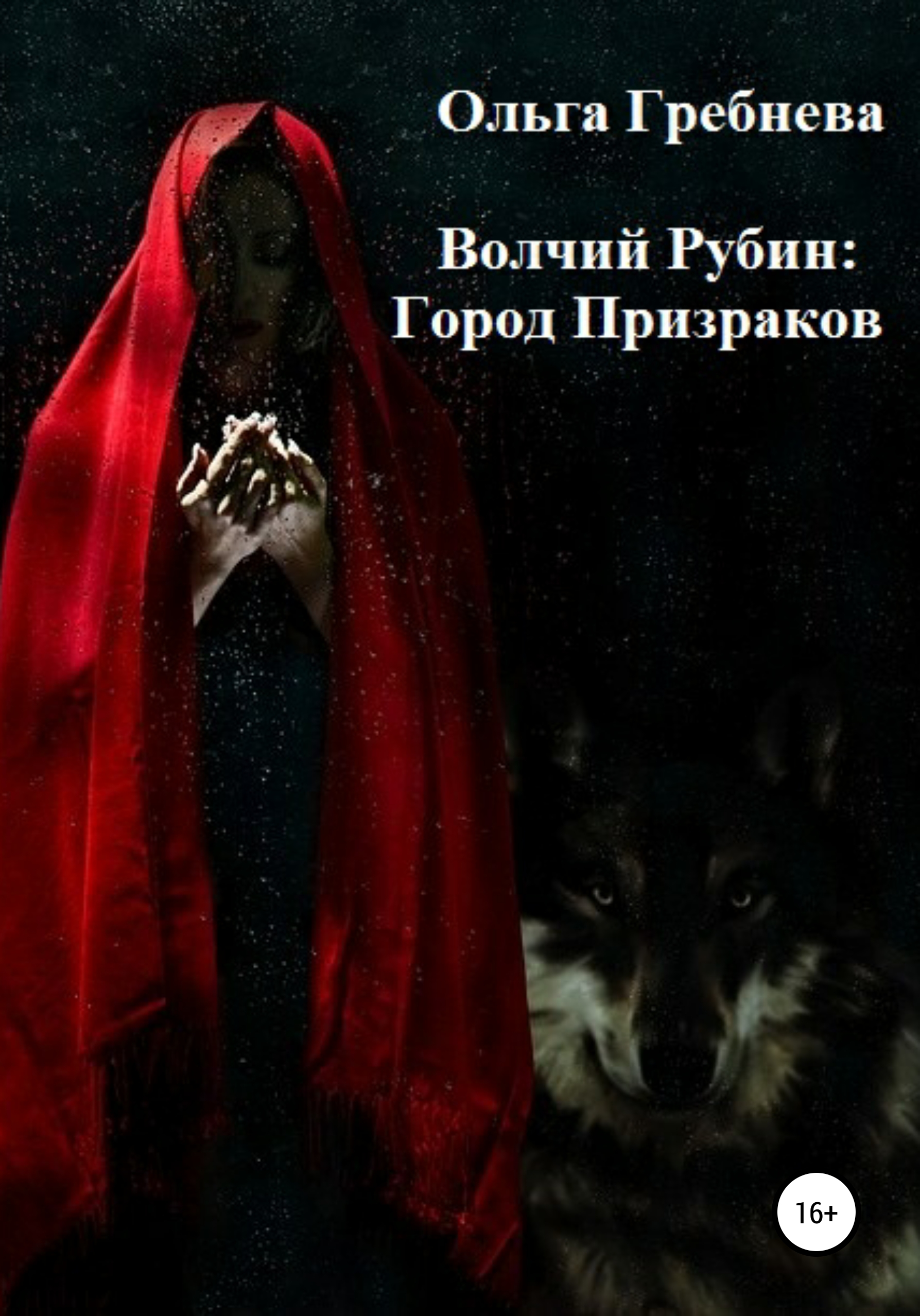 Читать онлайн «Волчий Рубин: Город Призраков», Ольга Гребнева – ЛитРес,  страница 5