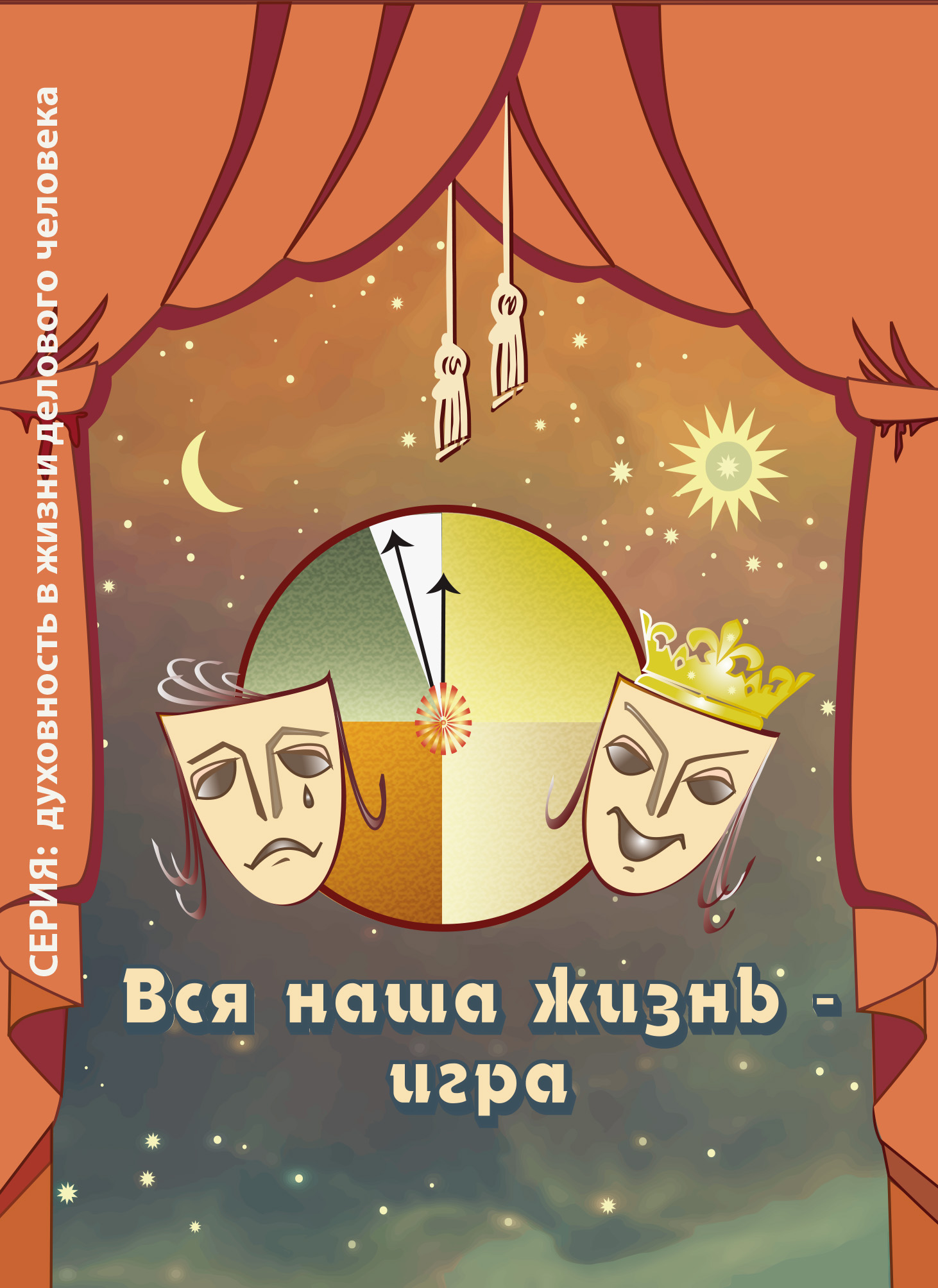 Вся наша жизнь – игра, Ирина Покровская – скачать книгу fb2, epub, pdf на  ЛитРес