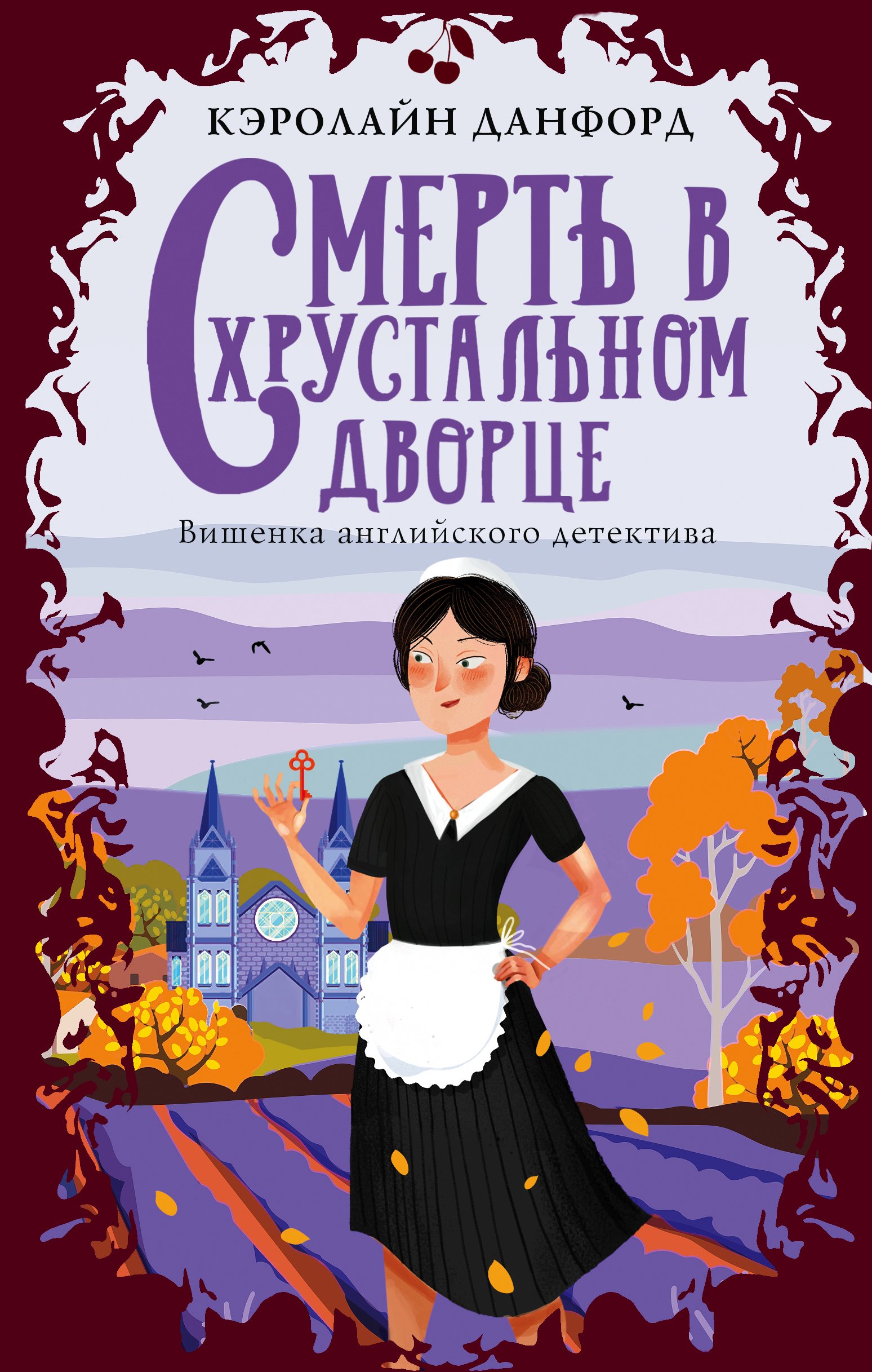 Читать онлайн «Смерть в хрустальном дворце», Кэролайн Данфорд – ЛитРес,  страница 3