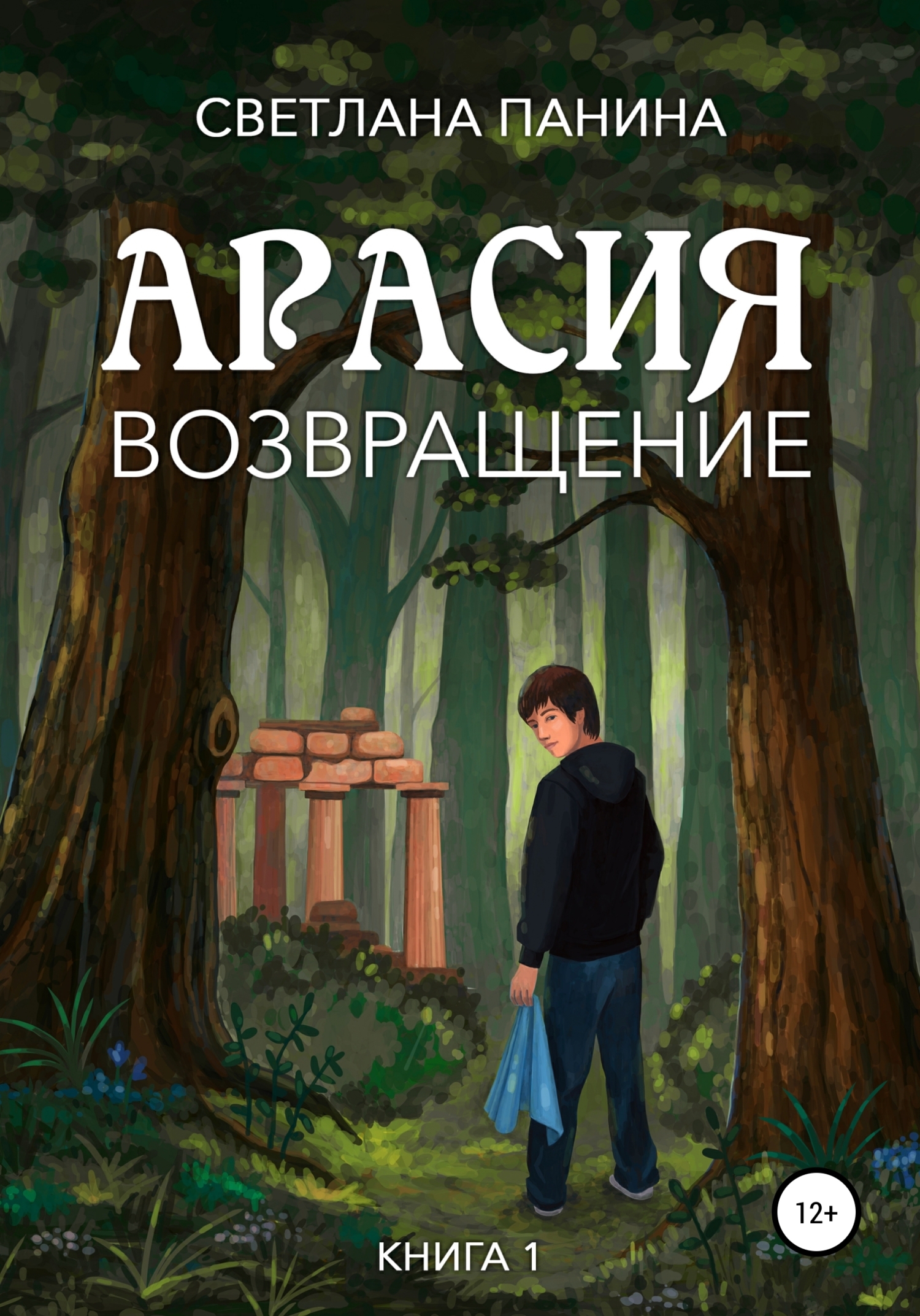 Читать онлайн «Арасия. Возвращение», Светлана Панина – ЛитРес