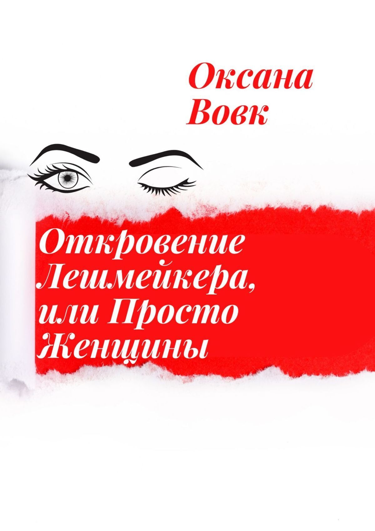 Читать онлайн «Откровение лешмейкера, или Просто женщины», Оксана Вовк –  ЛитРес