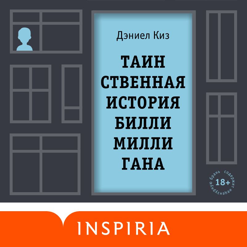 Множественные умы Билли Миллигана - Киз Дэниел (книги полностью .txt) 📗