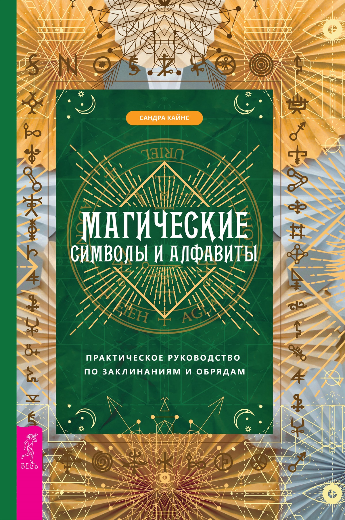 Читать онлайн «Магические символы и алфавиты: практическое руководство по  заклинаниям и обрядам», Сандра Кайнс – ЛитРес, страница 4