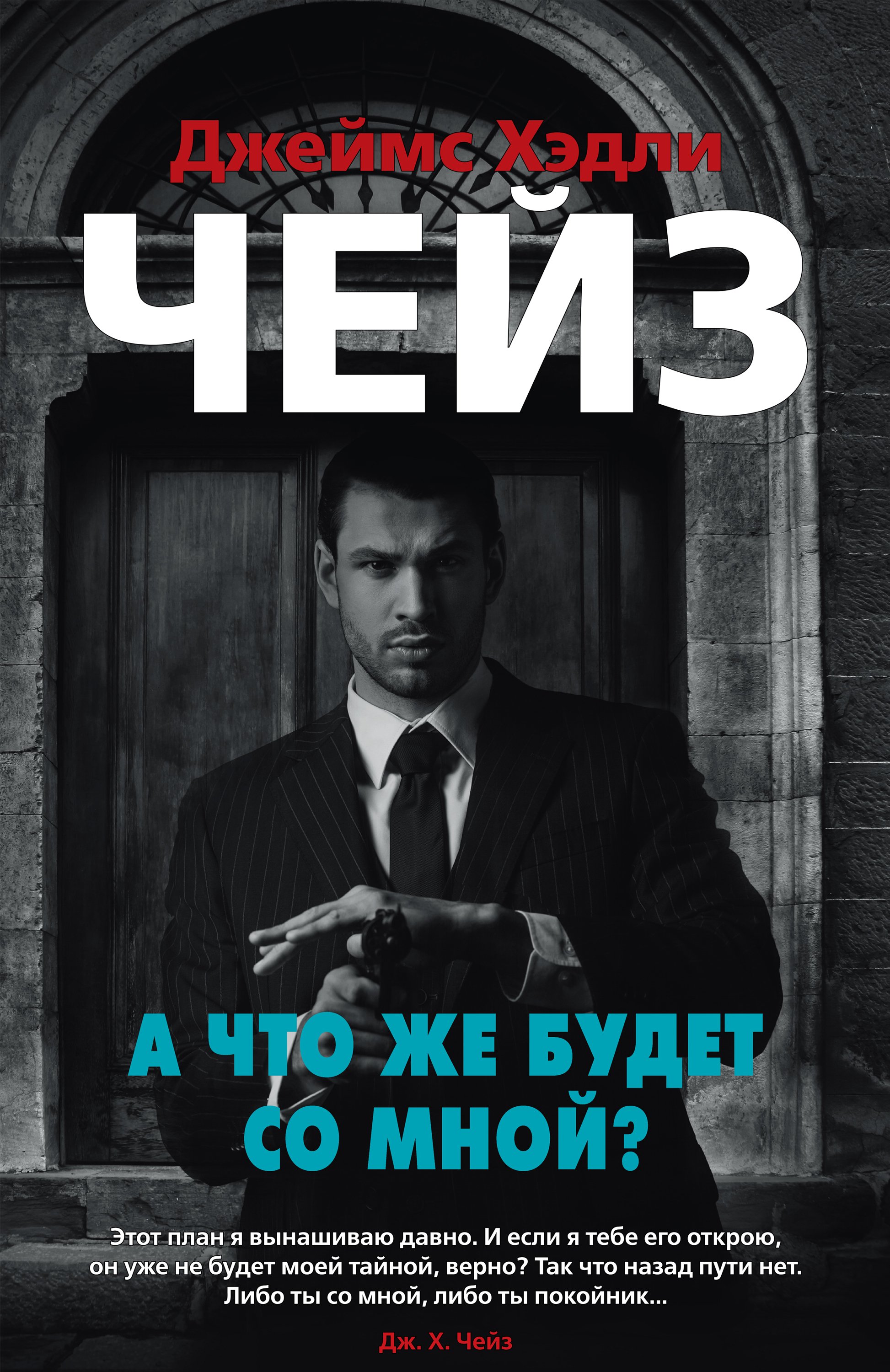 Читать онлайн «А что же будет со мной?», Джеймс Хэдли Чейз – ЛитРес