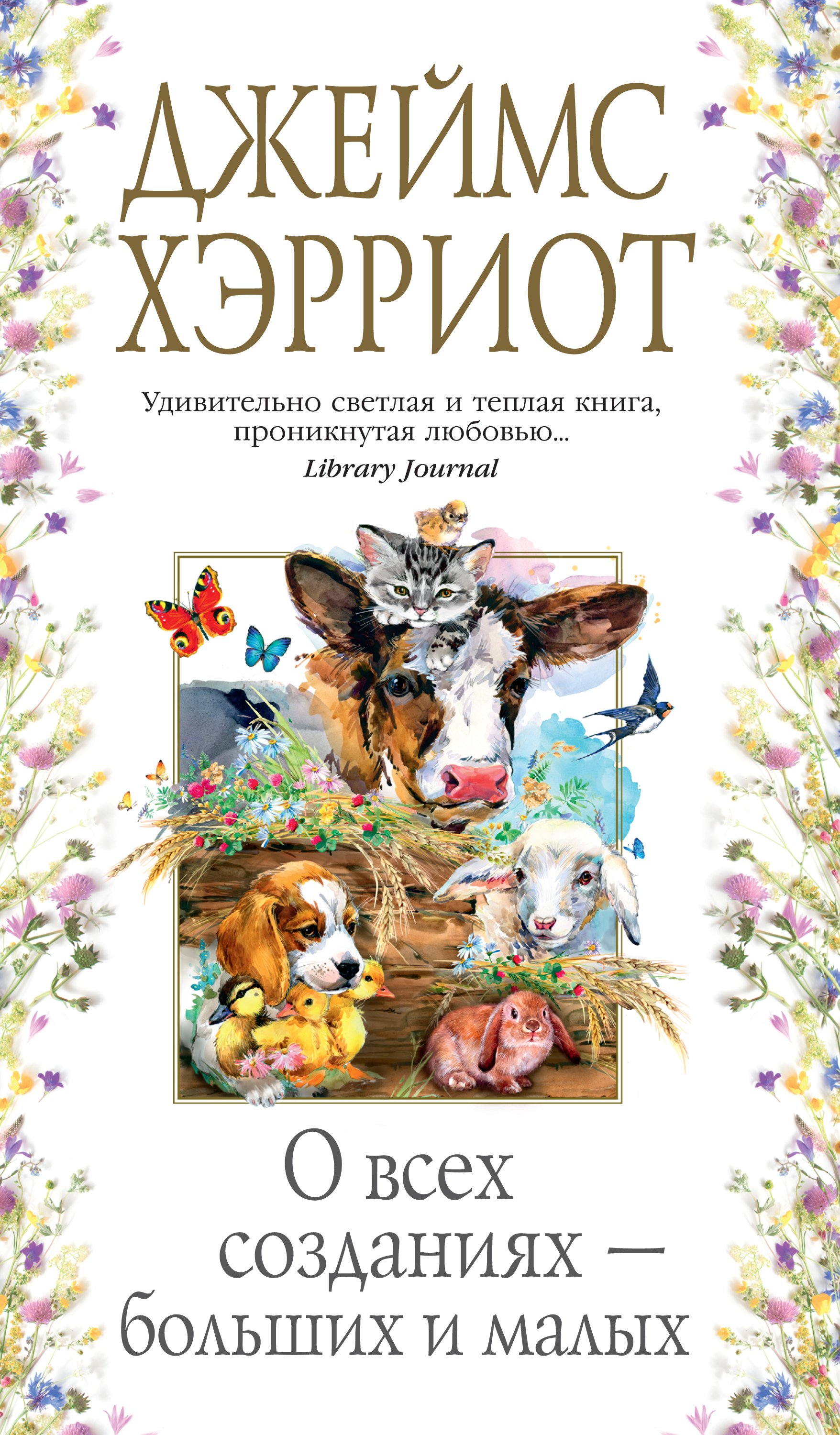 Читать онлайн «О всех созданиях – больших и малых», Джеймс Хэрриот –  ЛитРес, страница 6