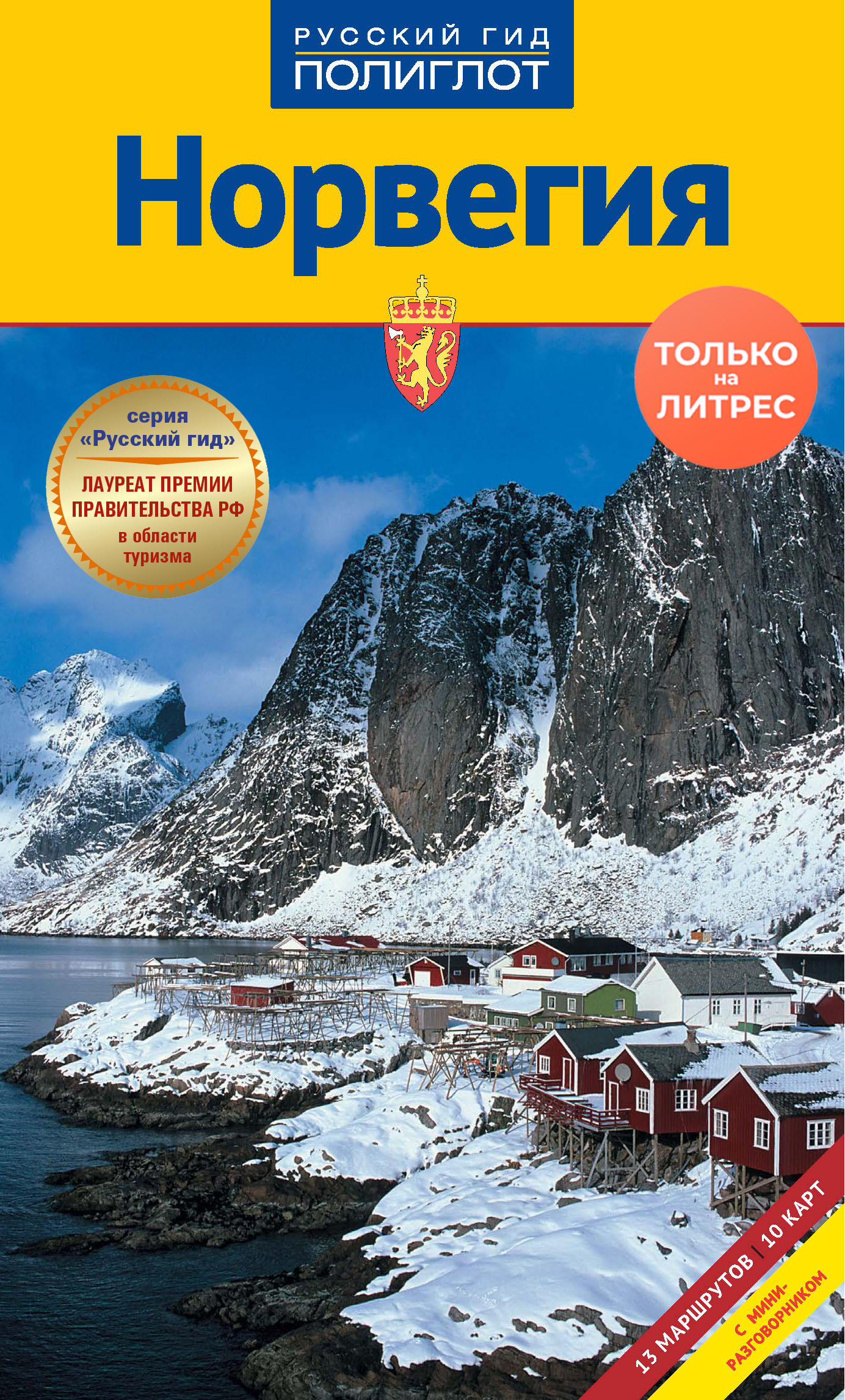 Русский гид. Норвегия. Путеводитель. Туристический путеводитель по Норвегии. Норвегия книга. Обложка путеводителя.